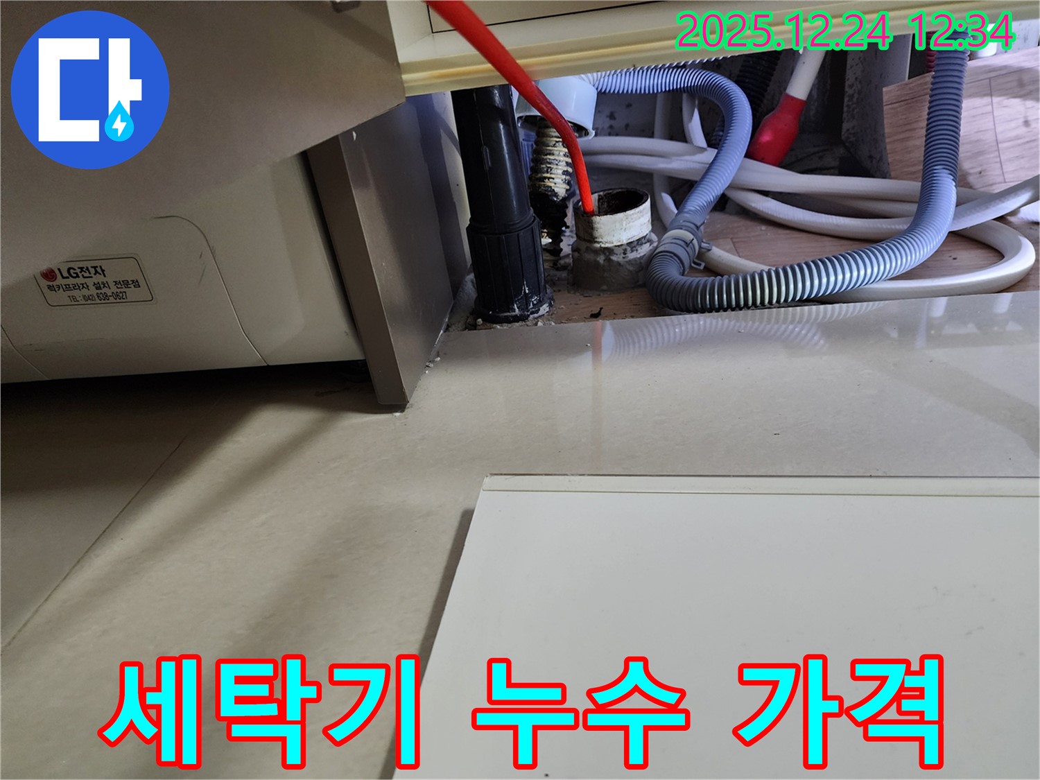 중계4동 세탁기 누수 - 합리적인 가격으로 최고의 만족을 드립니다.