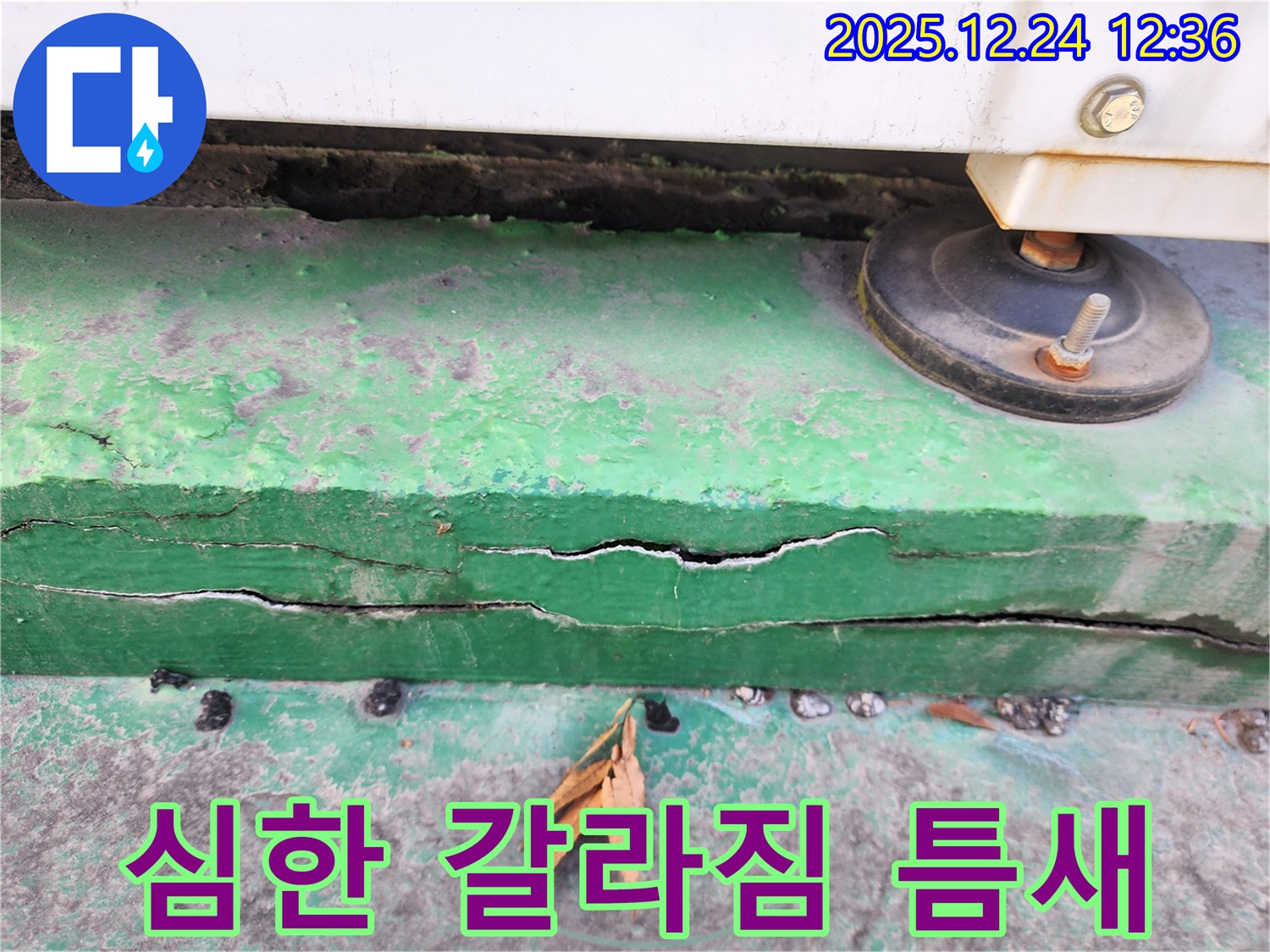 중계4동 실외기 받침대 - 층층이 심하게 갈라진 틈새로 빗물 침투 누수 방지