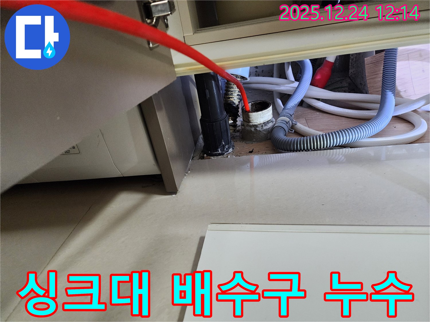 중계4동 싱크대 배수구 누수 - 꼼꼼한 점검과 완벽한 시공으로 해결했습니다.