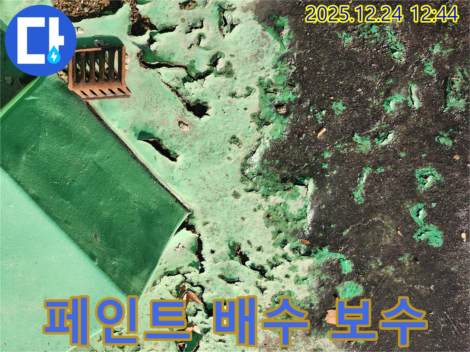중계4동 옥상 - 낡은 페인트와 배수 문제, 꼼꼼한 부분 보수 작업 진행