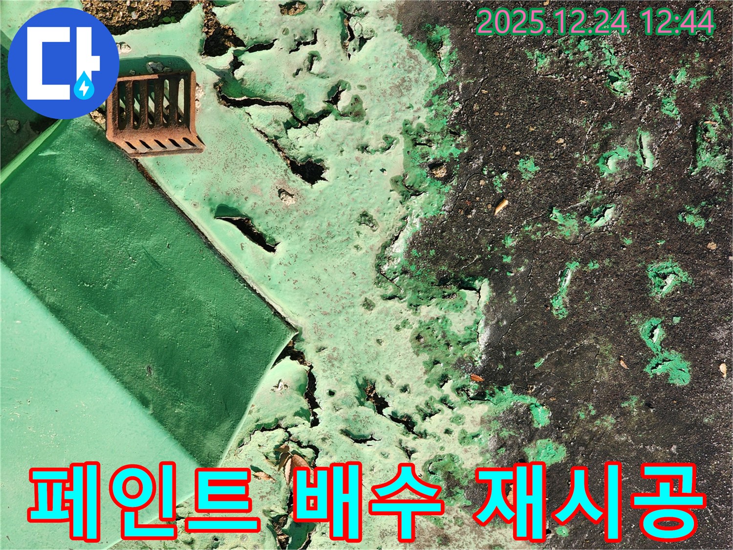 중계4동 옥상 - 낡은 페인트와 배수 불량, 전체 재시공 결정