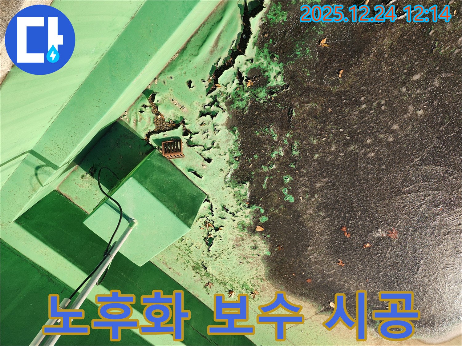 중계4동 옥상 - 방수층 노후화, 부분 보수 vs 전체 시공 - 최적의 선택은?