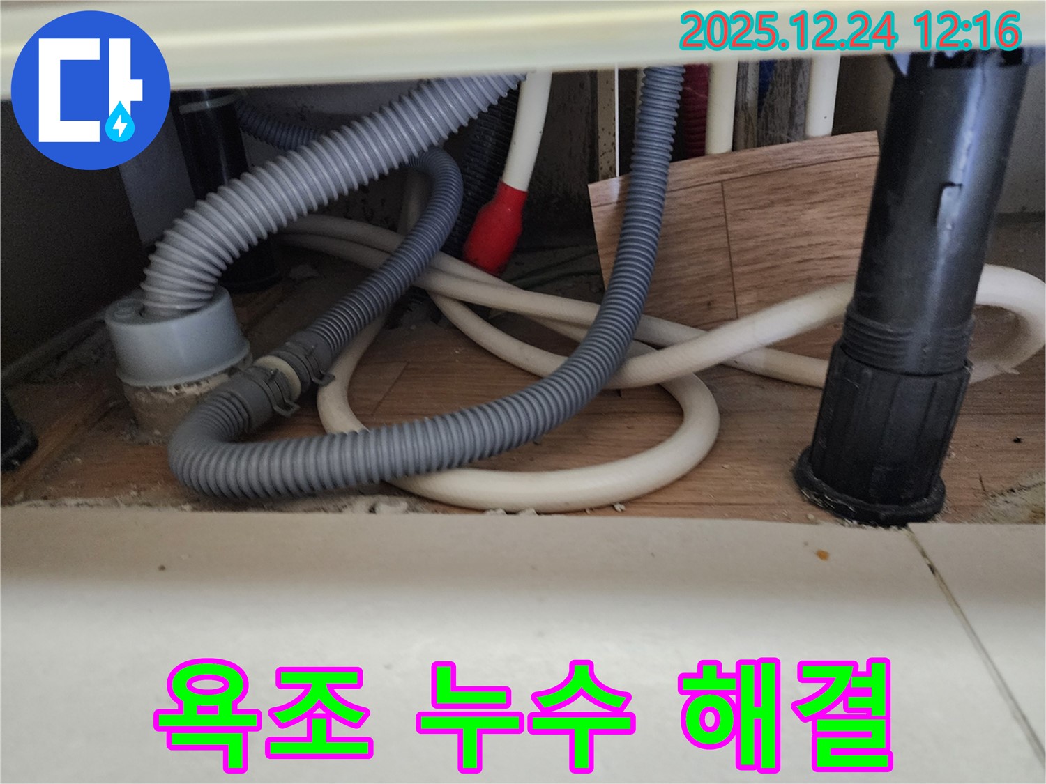 중계4동 욕조 누수 해결 - 누수탐지 전문가가 정확한 진단과 꼼꼼한 시공으로 누수를 해결했습니다.