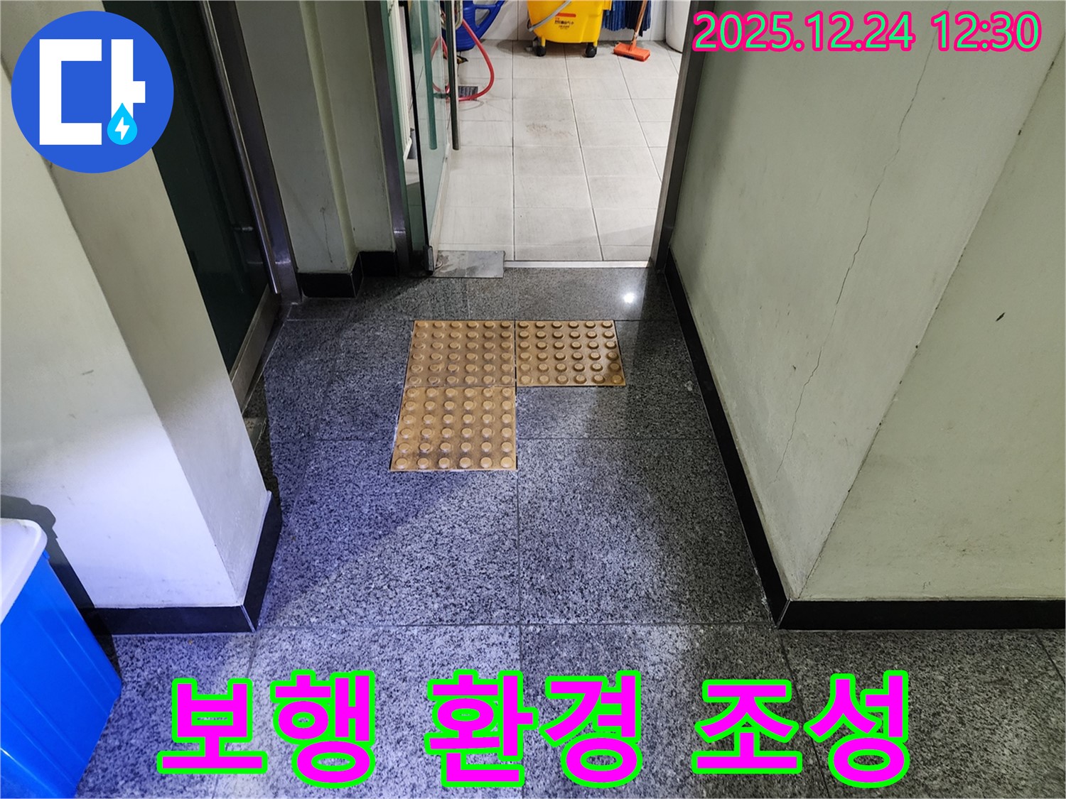 중계4동 점자블록 - 점자블록 파손 - 누수 해결 및 안전 보행 환경 조성 완료