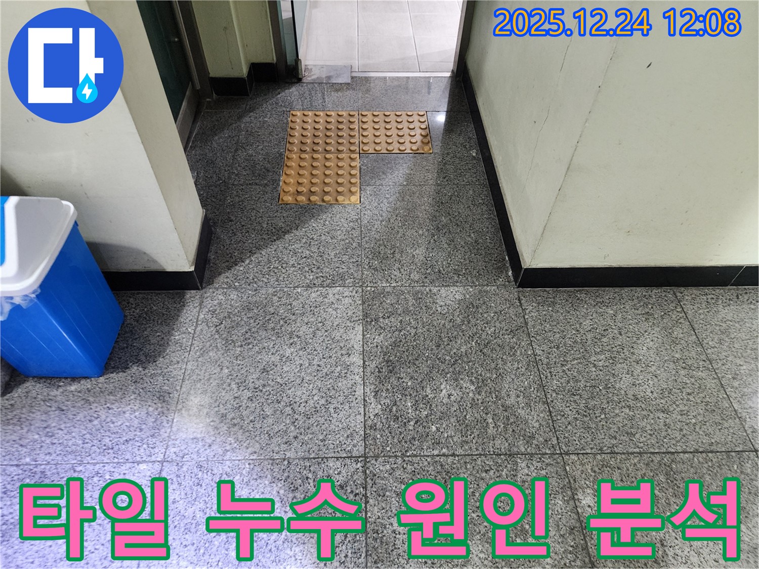 중계4동 타일 누수 - 전문 장비와 기술력으로 누수 원인을 정확하게 분석하고 완벽하게 보수합니다.