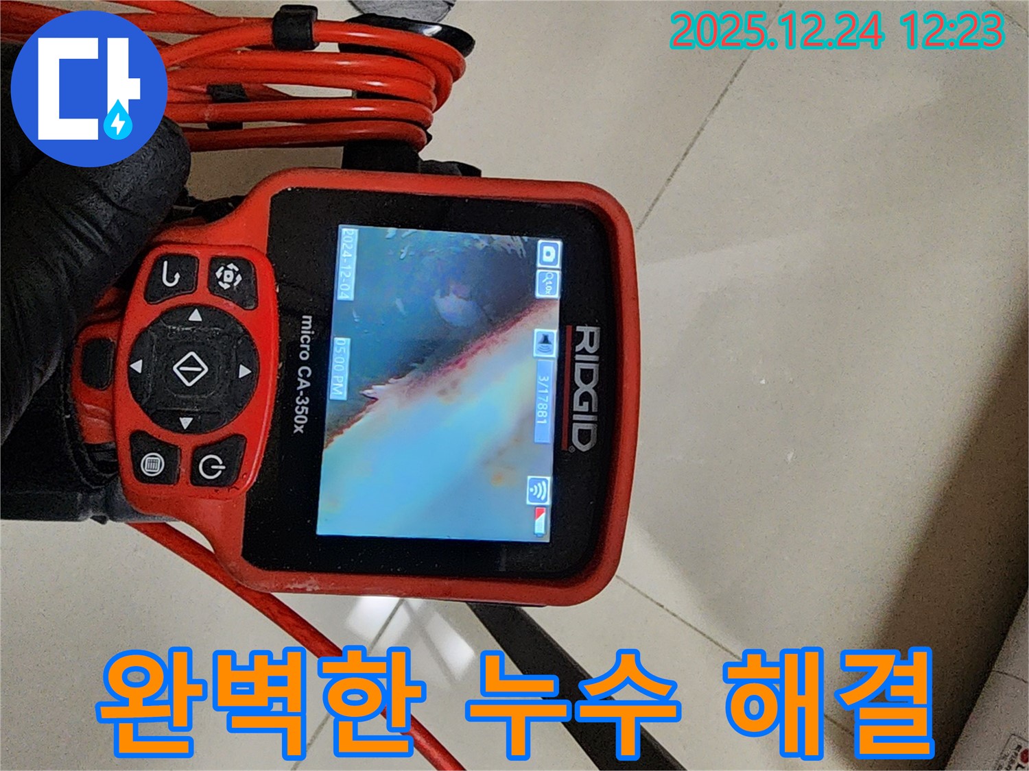 중계동 누수 - 내시경으로 누수 지점을 정확하게 찾아내어 완벽하게 해결합니다.