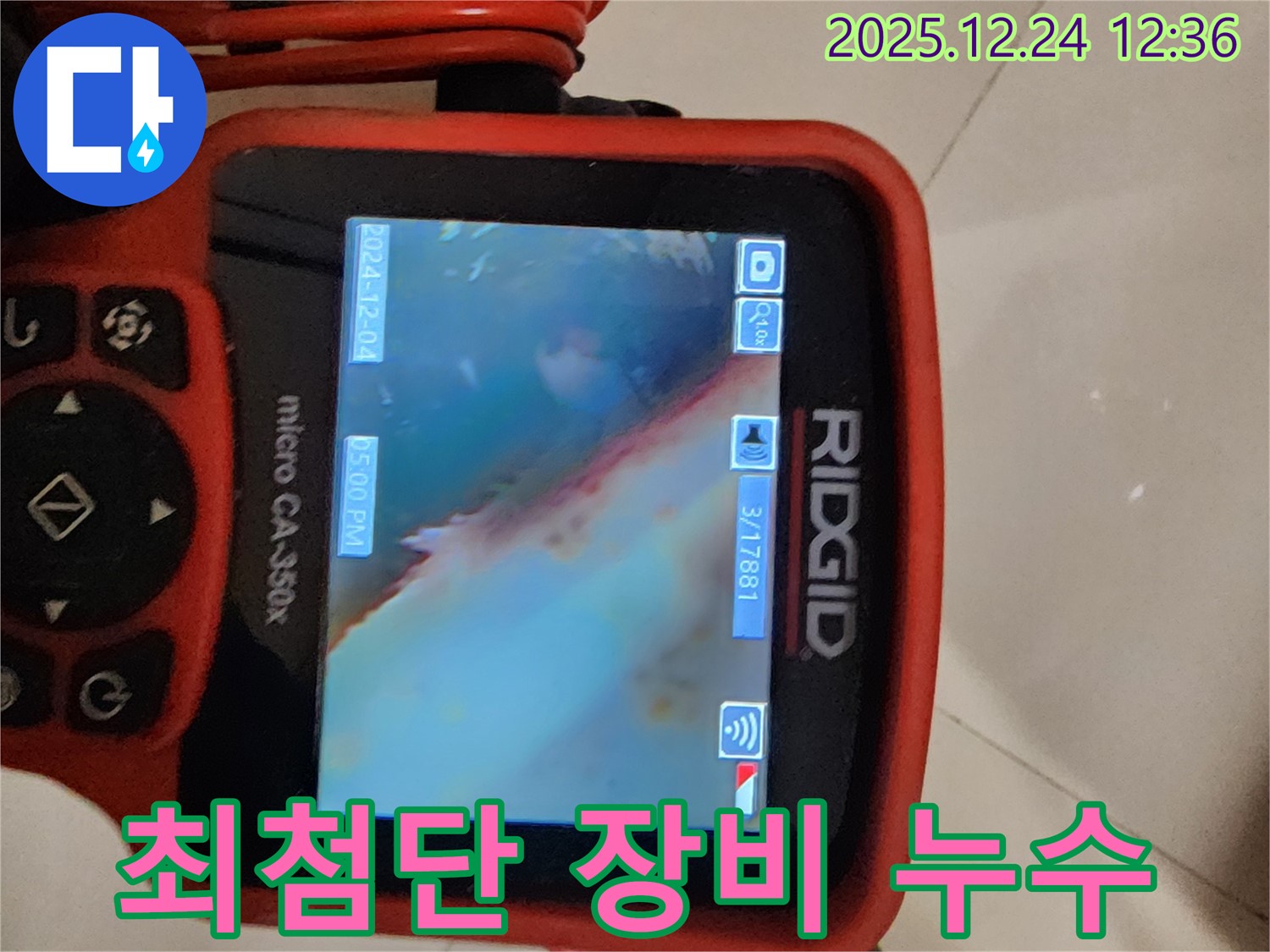 중계동 누수 현장 - 최첨단 누수 탐지 장비를 사용하여 정확한 누수 지점을 찾고 있습니다.