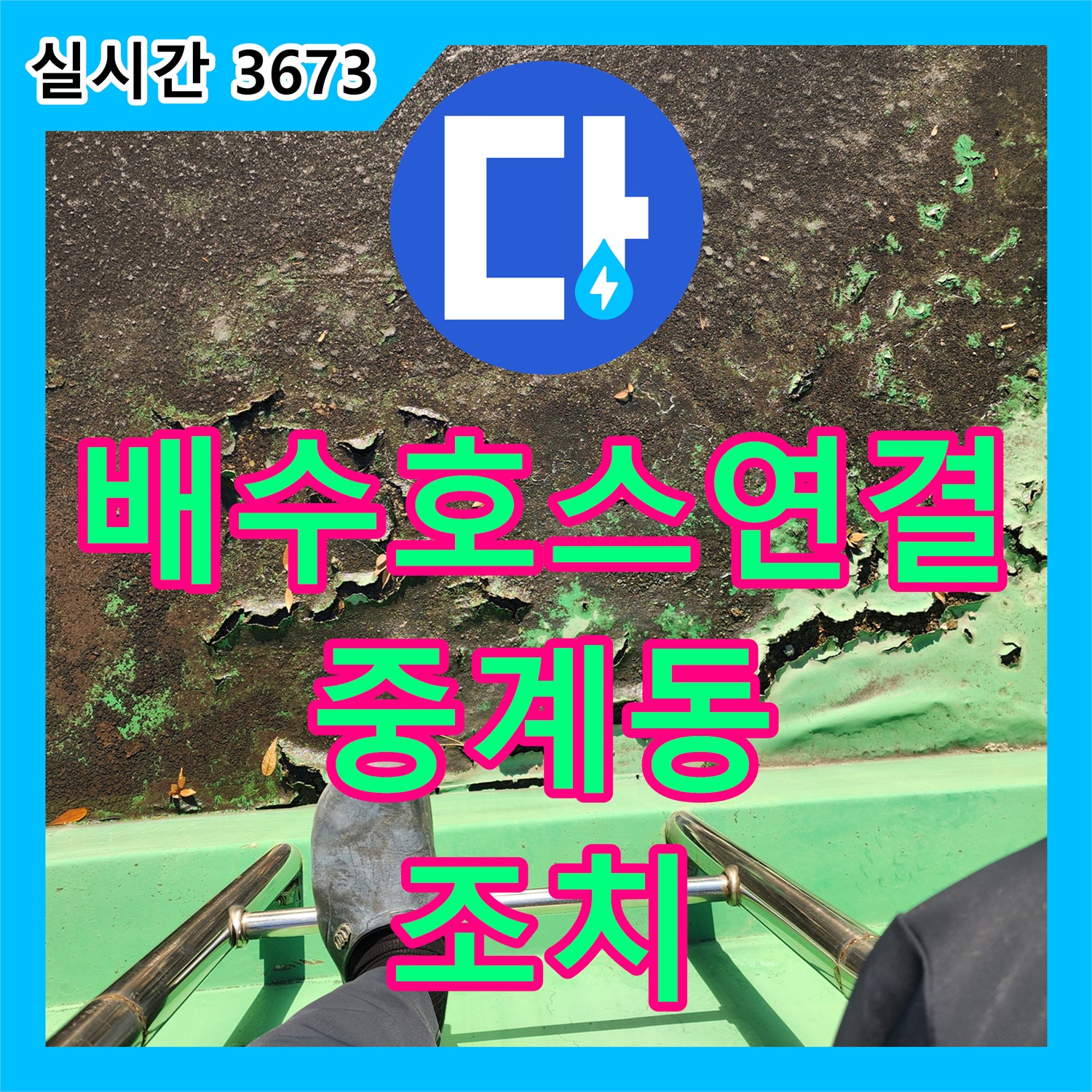 중계동 누수업체, 세탁기 배수 호스 연결 불량! 조치 완료