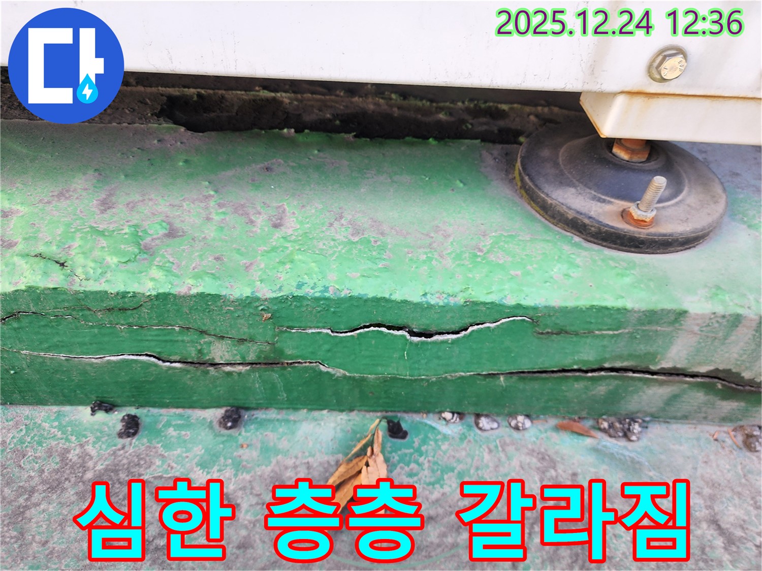중계동 실외기 받침대 - 층층이 갈라짐 심한 누수 합리적인 견적 제공