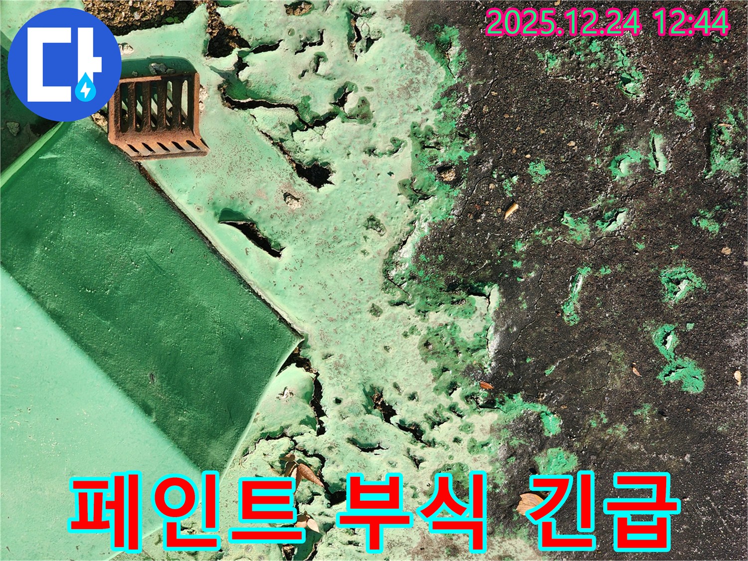 중계동 옥상 - 들뜬 페인트와 부식된 배수구, 긴급 점검 및 보수 작업 진행