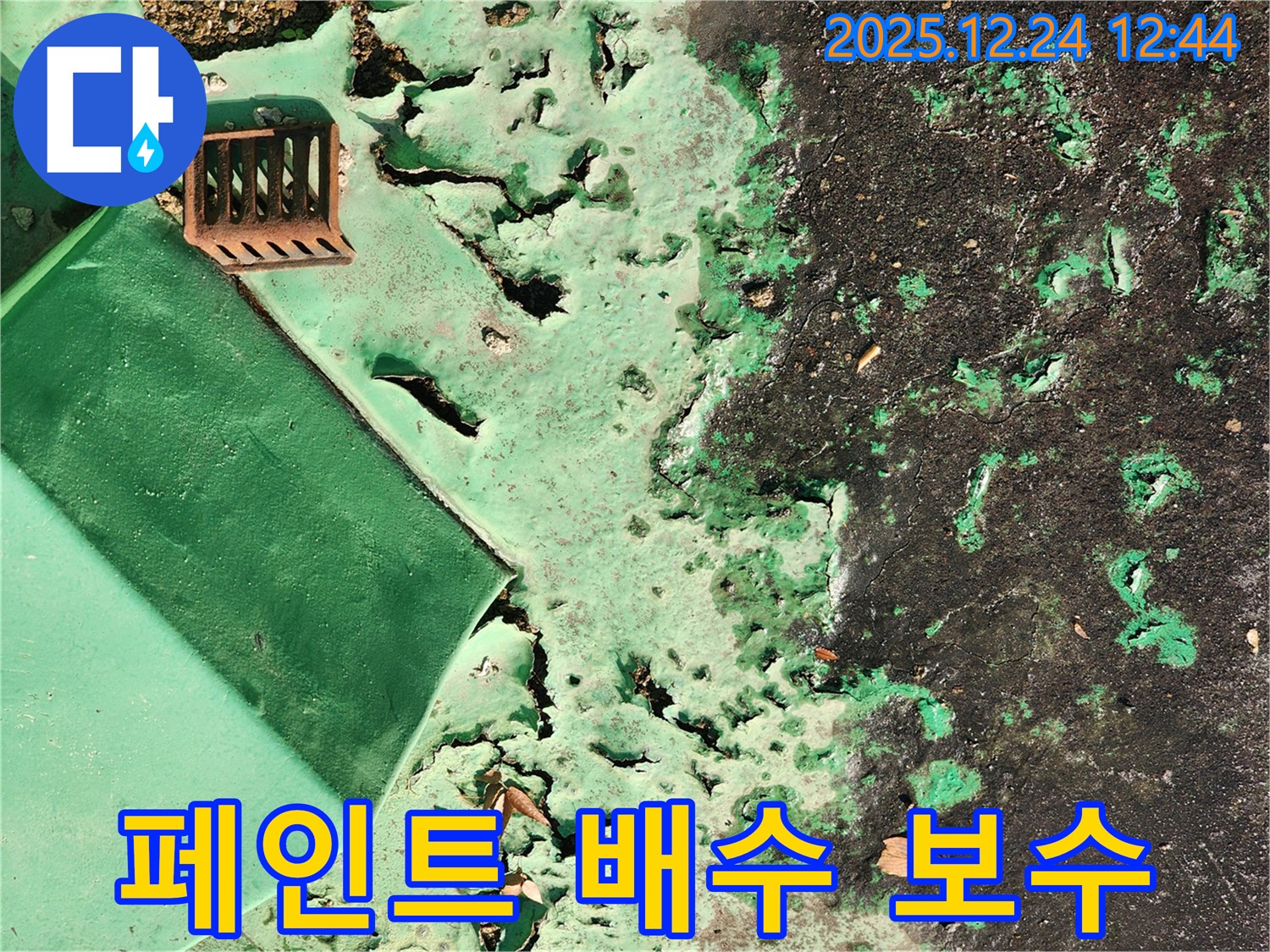 중계동 옥상 - 페인트 벗겨짐과 배수 불량, 부분 보수 시공 진행 중