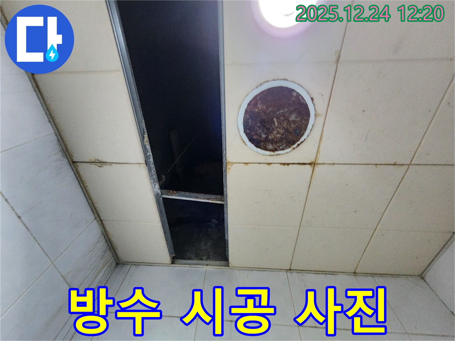 중계동 천장 누수 방수 시공 - 완벽한 방수 시공으로 누수를 해결하는 사진입니다.