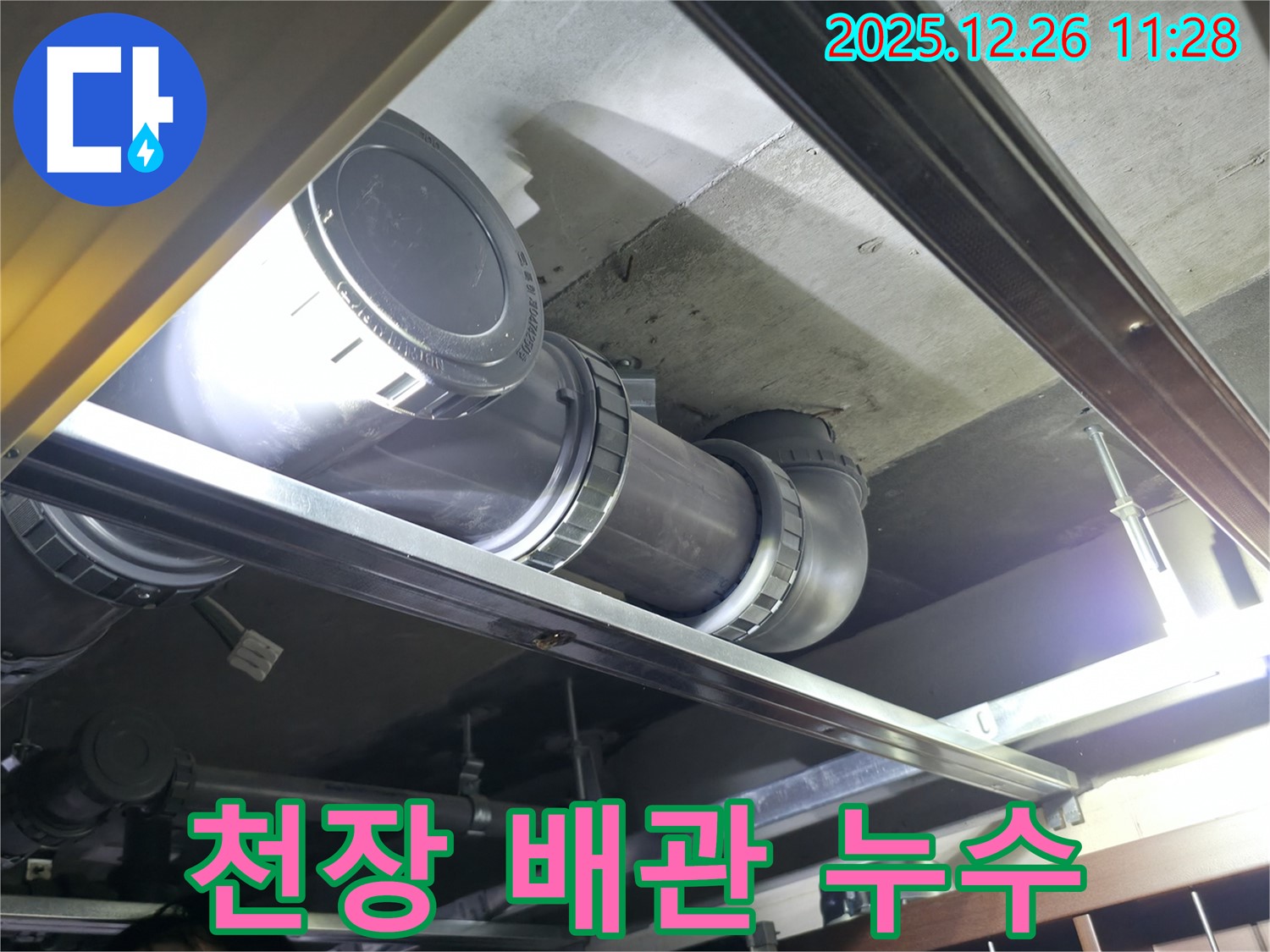 북한산힐스테이트 1차 아파트 누수 - 천장 배관 누수 초기 발견 현장