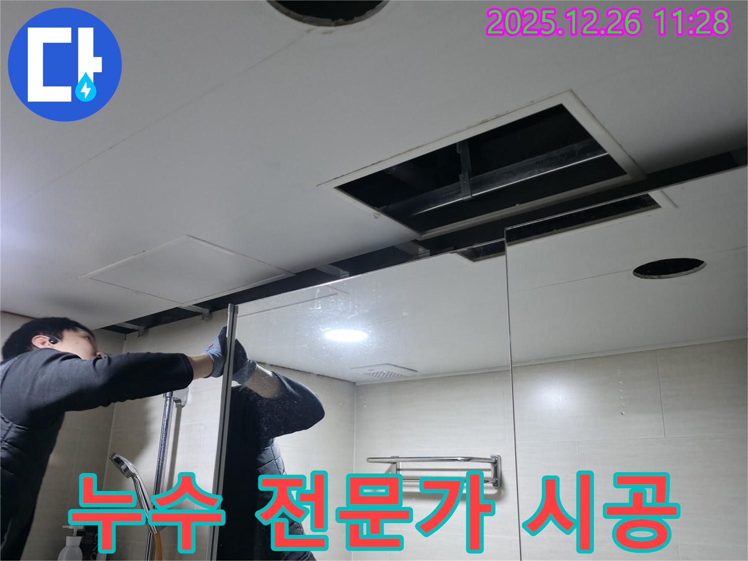 북한산힐스테이트 1차 아파트 욕실 천장 - 불광동 누수 전문가의 완벽한 누수 시공