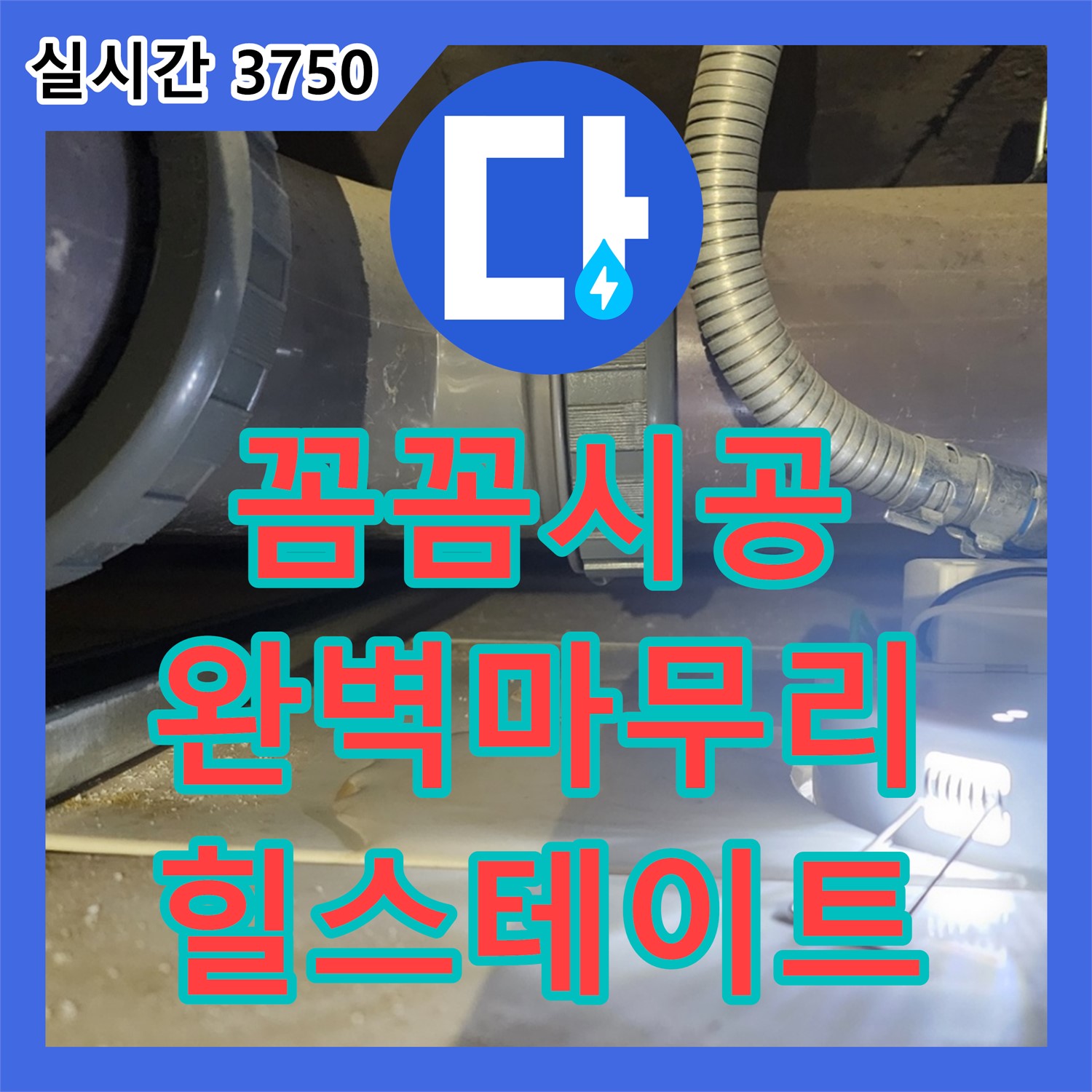 북한산힐스테이트 누수설비업체, 꼼꼼한 시공으로 완벽하게 마무리해 드립니다
