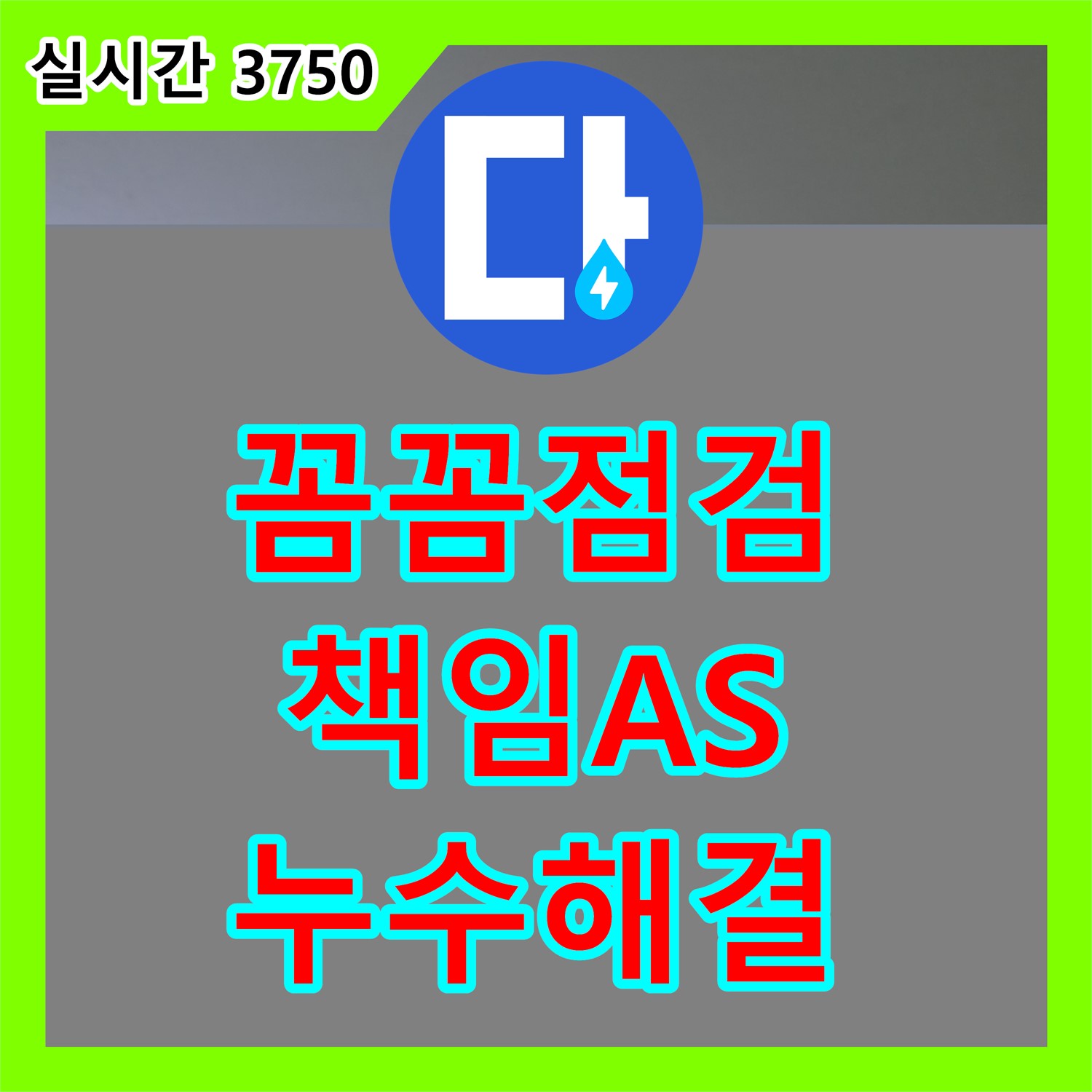 북한산힐스테이트 누수탐지업체, 꼼꼼한 점검과 책임감 있는 A/S