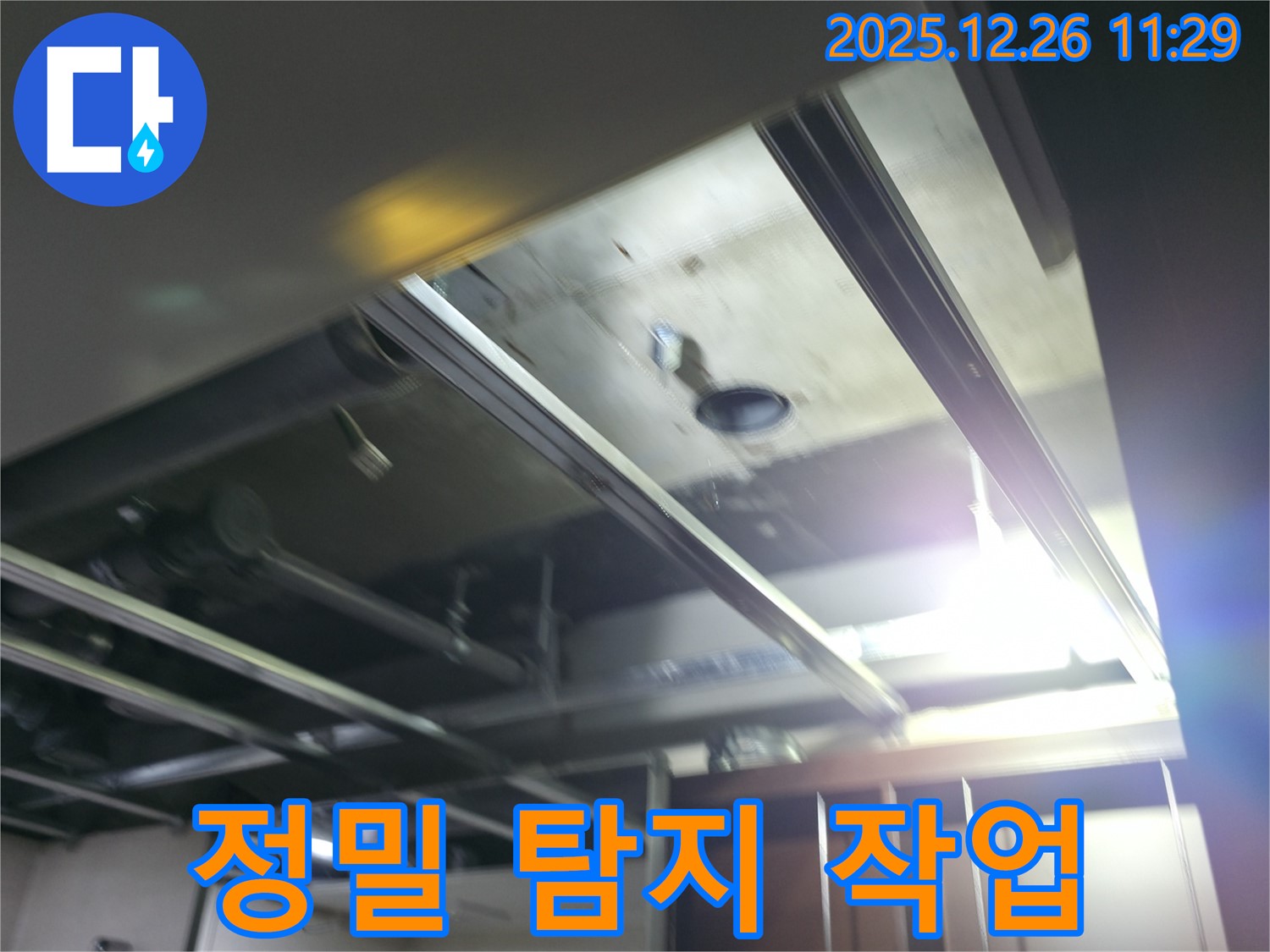 북한산힐스테이트1차 누수 - 천장 속 정밀 탐지 작업 진행 중