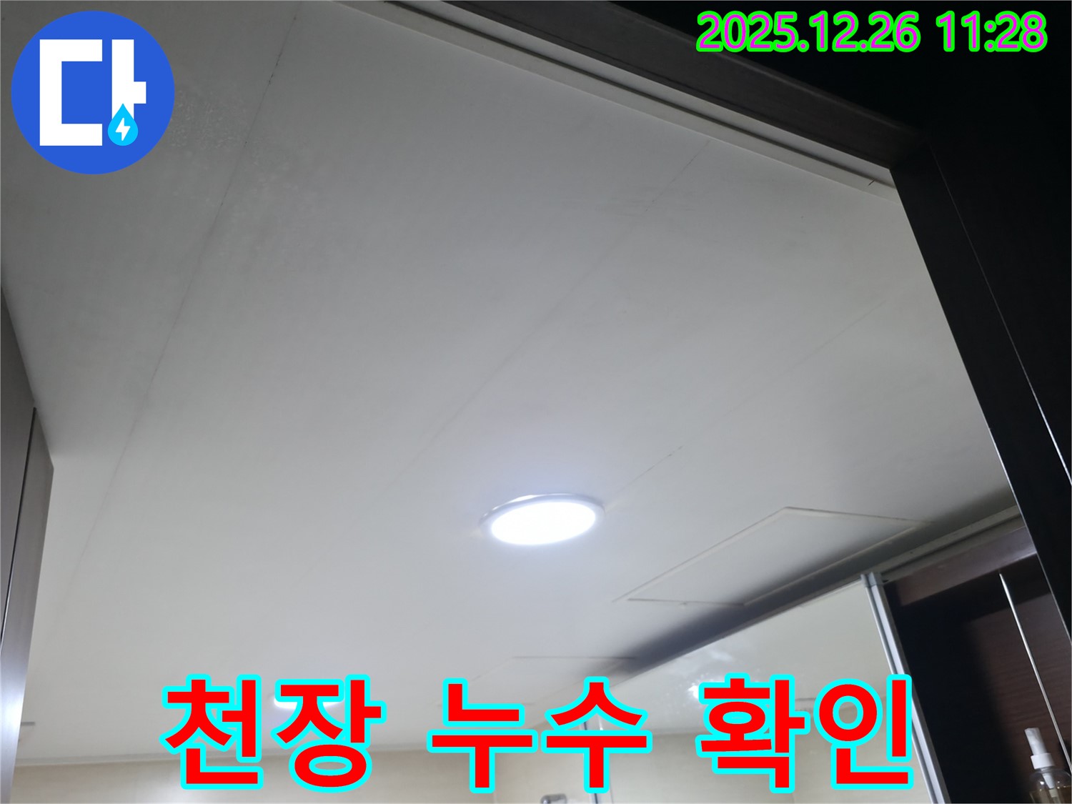 불광동 북한산힐스테이트 1차 아파트 천장 누수 확인 - 해결 과정 공개
