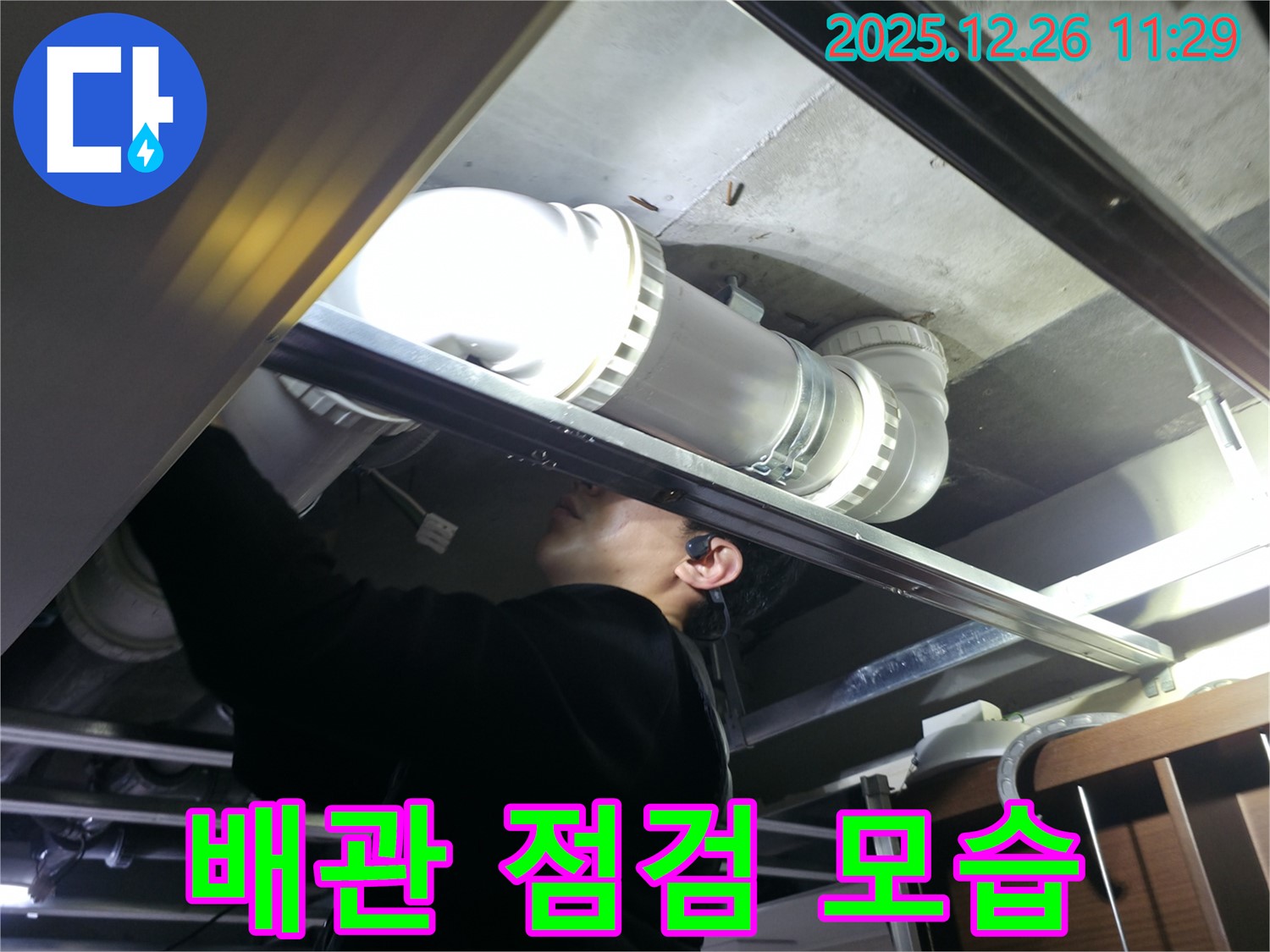 불광동 북한산힐스테이트 아파트 배관 점검 모습 - 누수 전문가가 꼼꼼하게 배관 상태를 확인합니다.