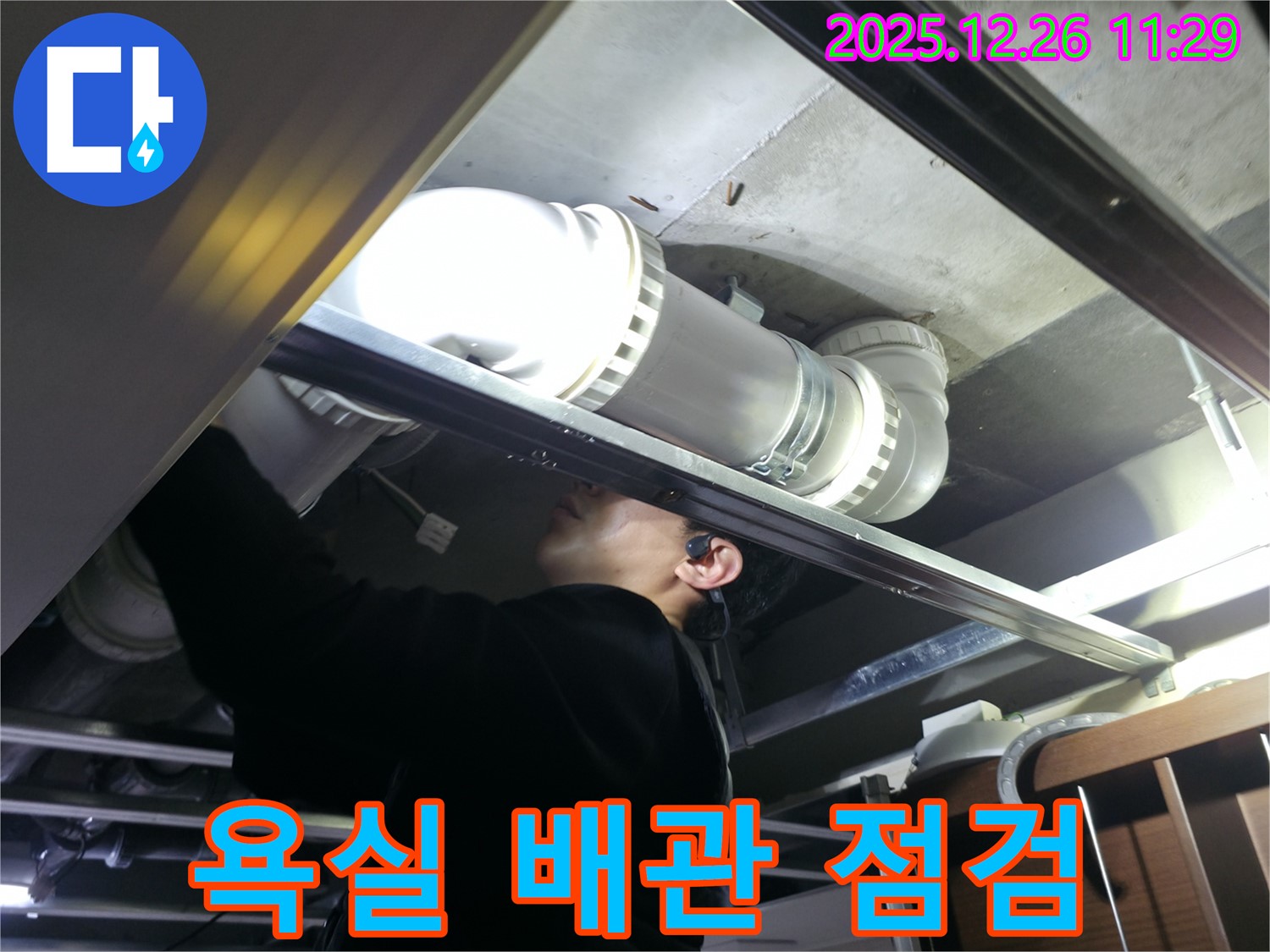 불광동 북한산힐스테이트 아파트 욕실 배관 점검 - 누수탐지 전문가가 꼼꼼하게 확인합니다.