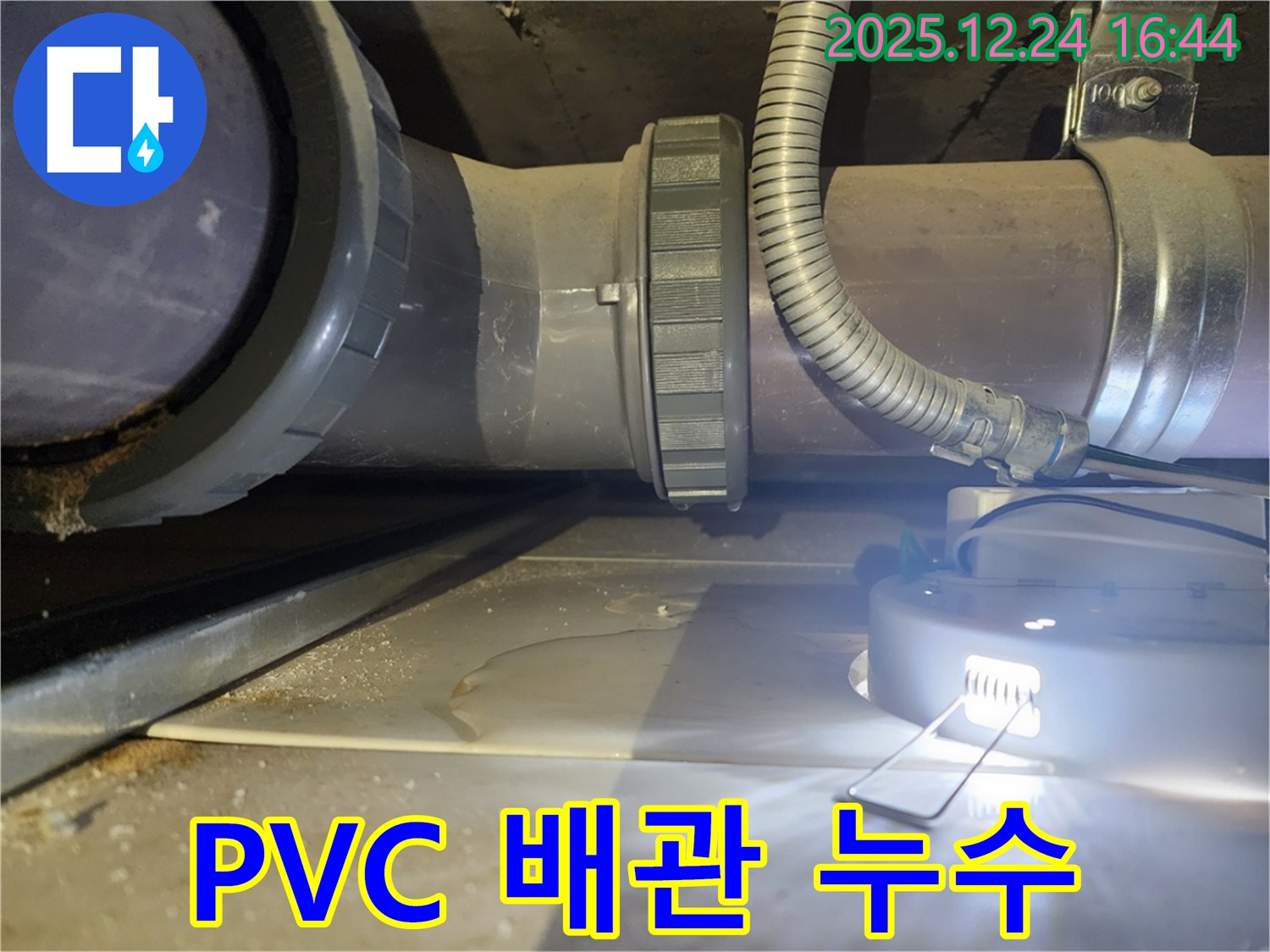 불광동 북한산힐스테이트1차 아파트 누수 - PVC 배관 연결부에서 누수 발생