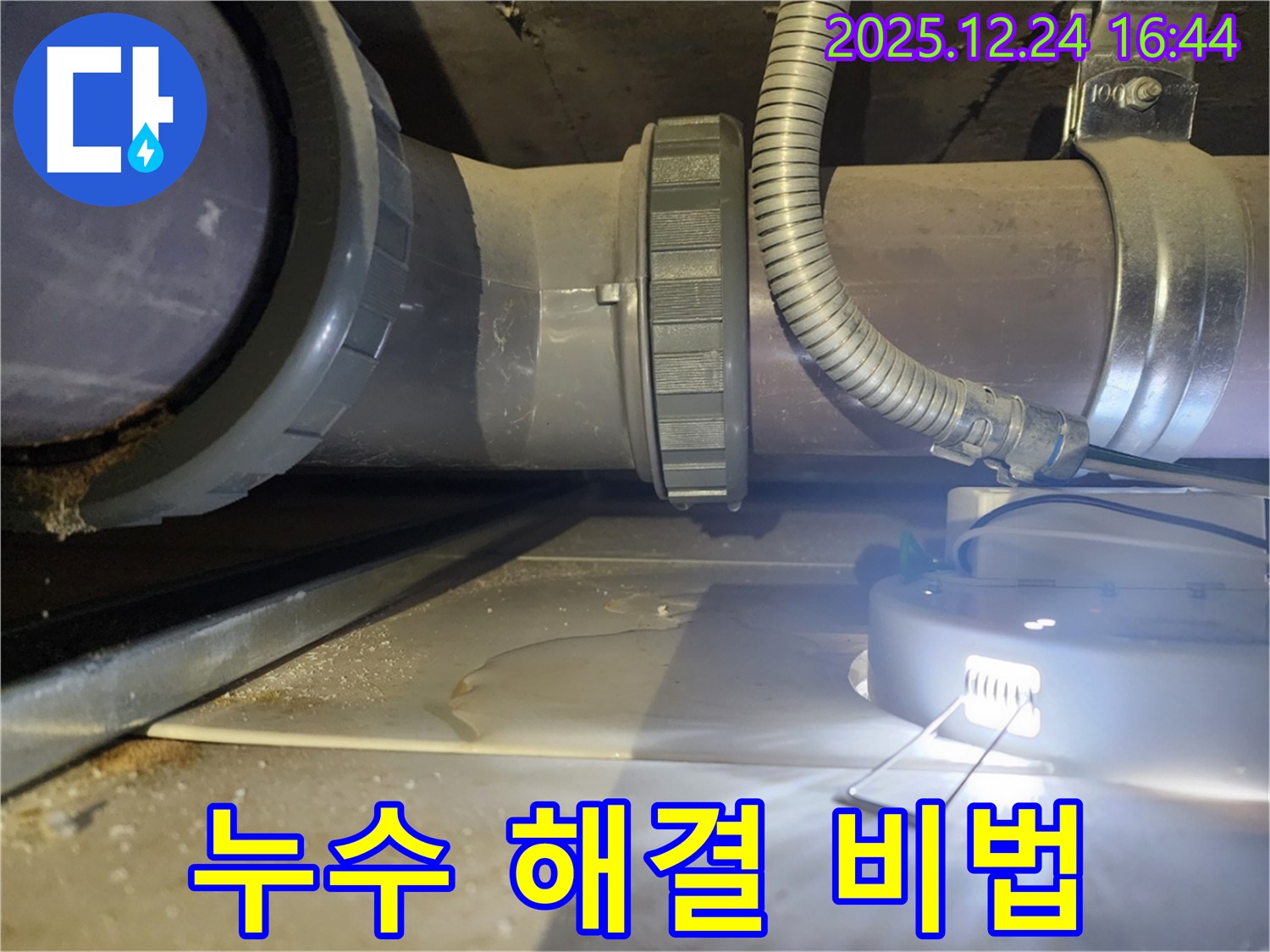 불광동 북한산힐스테이트1차 아파트 누수 - 오랜 경험과 노하우로 누수 문제를 해결합니다.