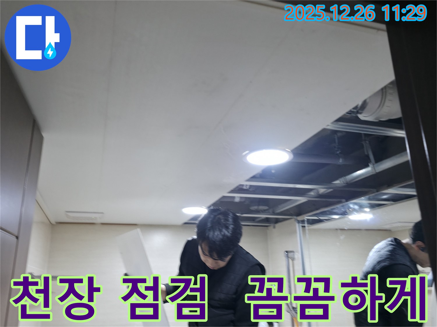 불광동 북한산힐스테이트1차 아파트 천장 누수 점검 - 꼼꼼하게 누수 원인을 파악합니다.