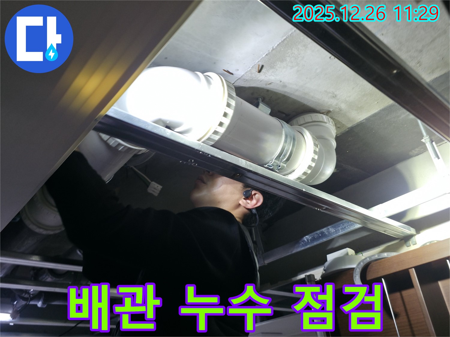 은평구 불광동 북한산힐스테이트 아파트 배관 누수 점검 - 누수 전문가가 꼼꼼하게 점검합니다.