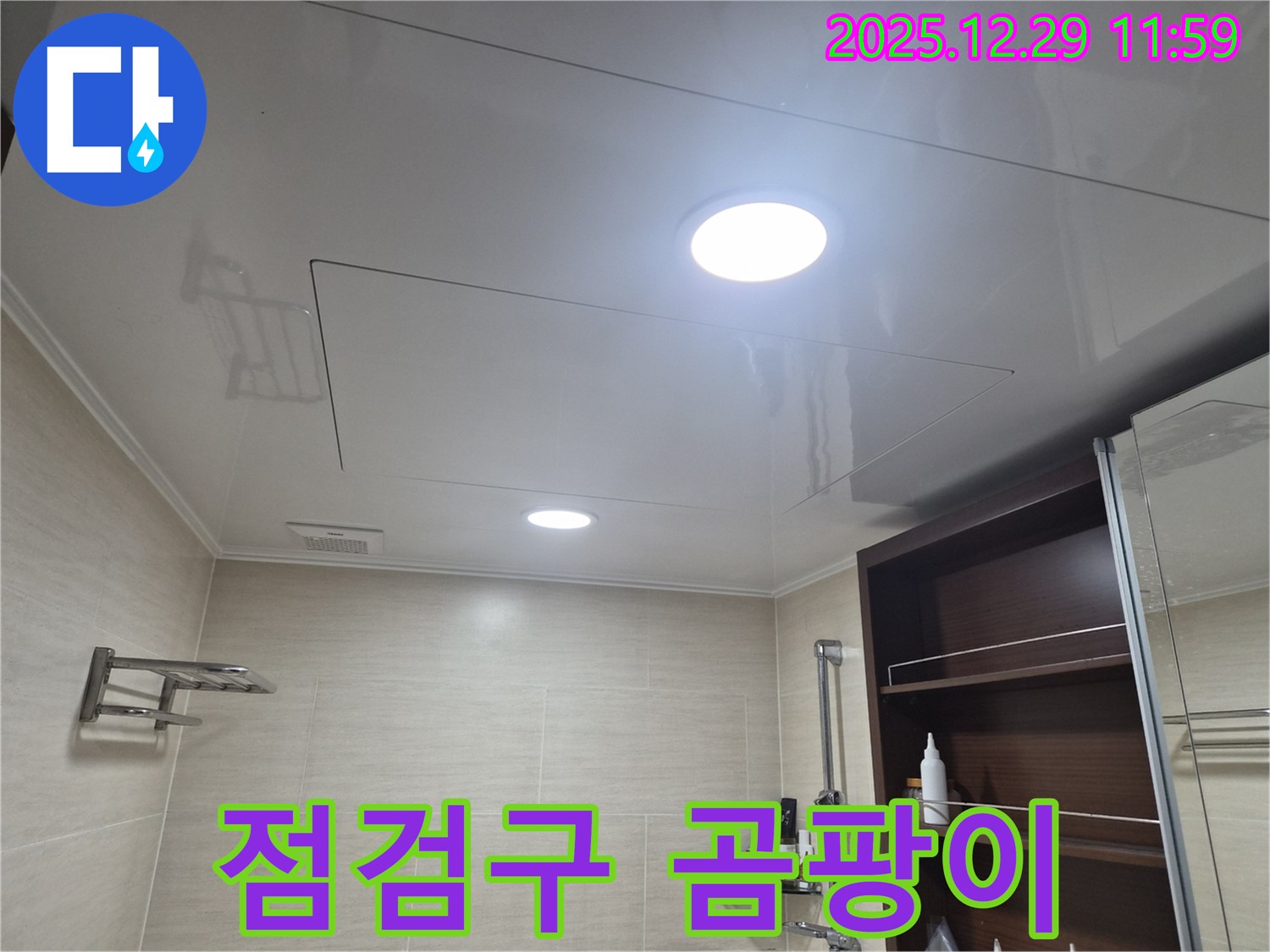 점검구 곰팡이 - 불광동 북한산힐스테이트1차 욕실 천장, 점검구 주변 곰팡이? 누수를 의심해 보세요!