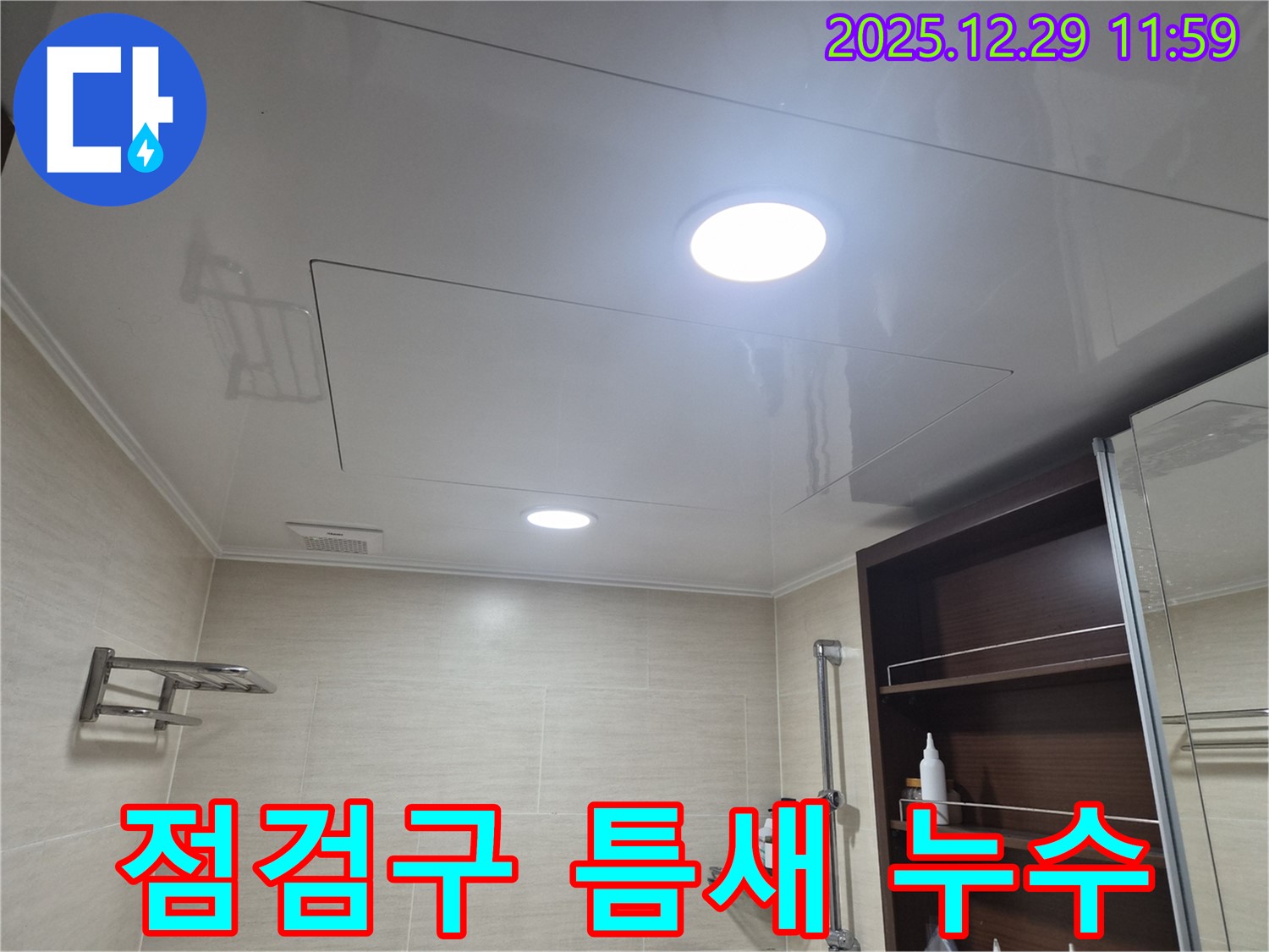 점검구 틈새 누수 - 북한산힐스테이트1차 욕실, 점검구 틈새로 물이 뚝뚝! 긴급 누수 해결 과정을 소개합니다.