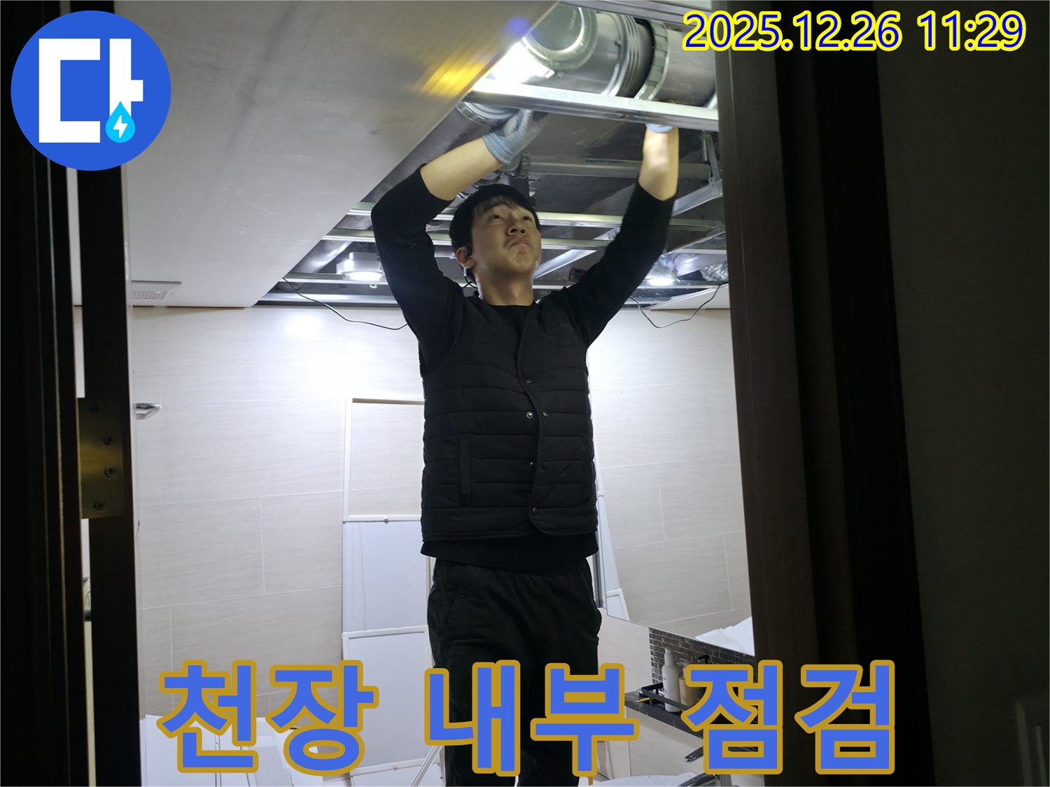 천장 내부 점검 - 은평구 누수 전문가가 북한산힐스테이트1차 아파트 천장 내부를 점검하여 누수 원인을 찾고 있습니다 - 꼼꼼한 점검이 중요합니다.