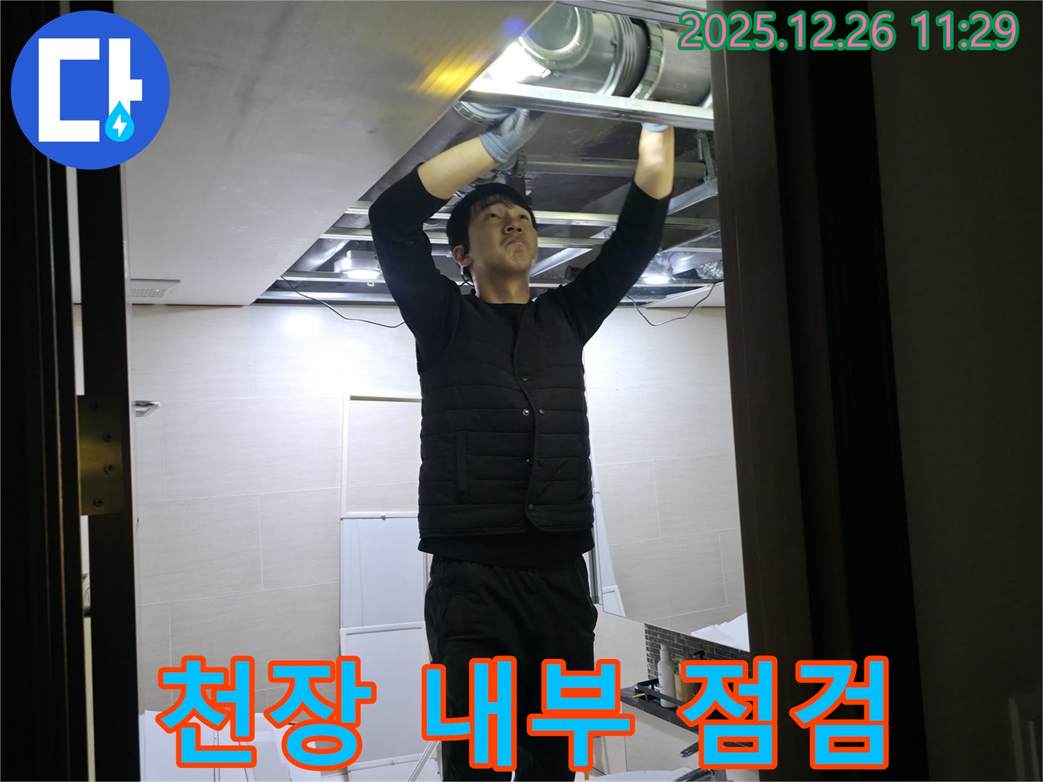 천장 내부 점검 - 은평구 불광동 아파트 천장 내부를 꼼꼼하게 점검하고 있습니다 - 누수 원인을 찾기 위한 필수 과정.