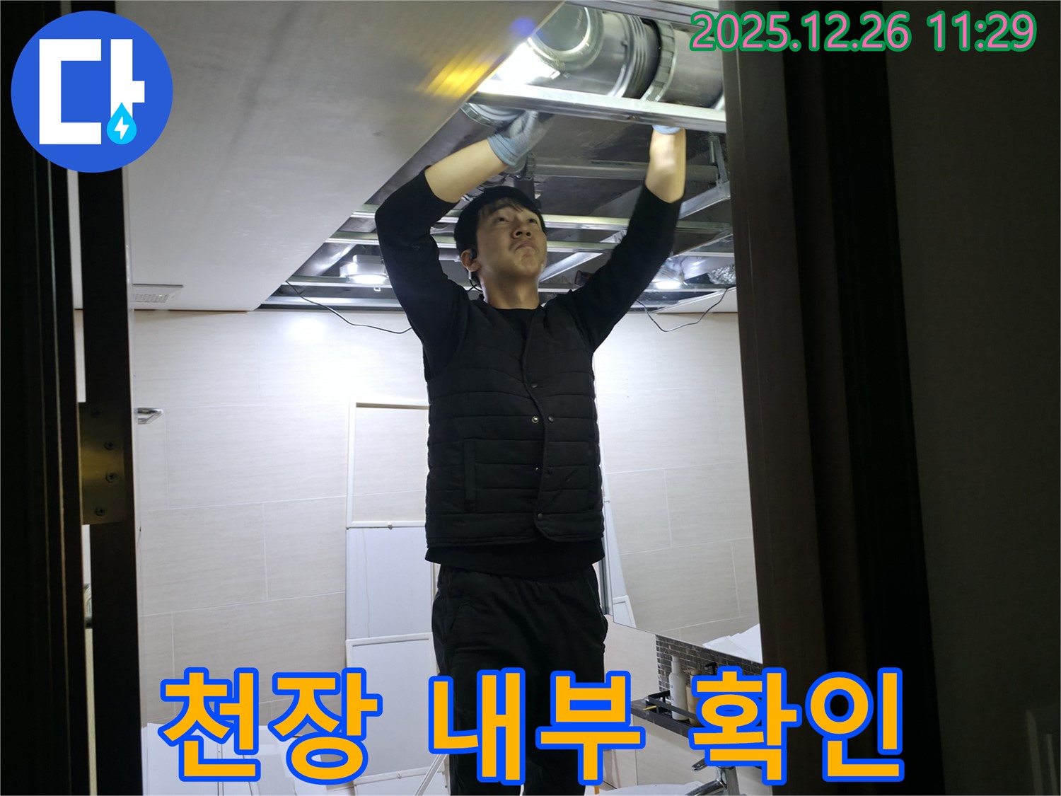 천장 내부 확인 - 은평구 불광동 힐스테이트 아파트 천장 내부를 꼼꼼하게 확인하고 있습니다 - 누수 원인을 찾기 위한 섬세한 작업.