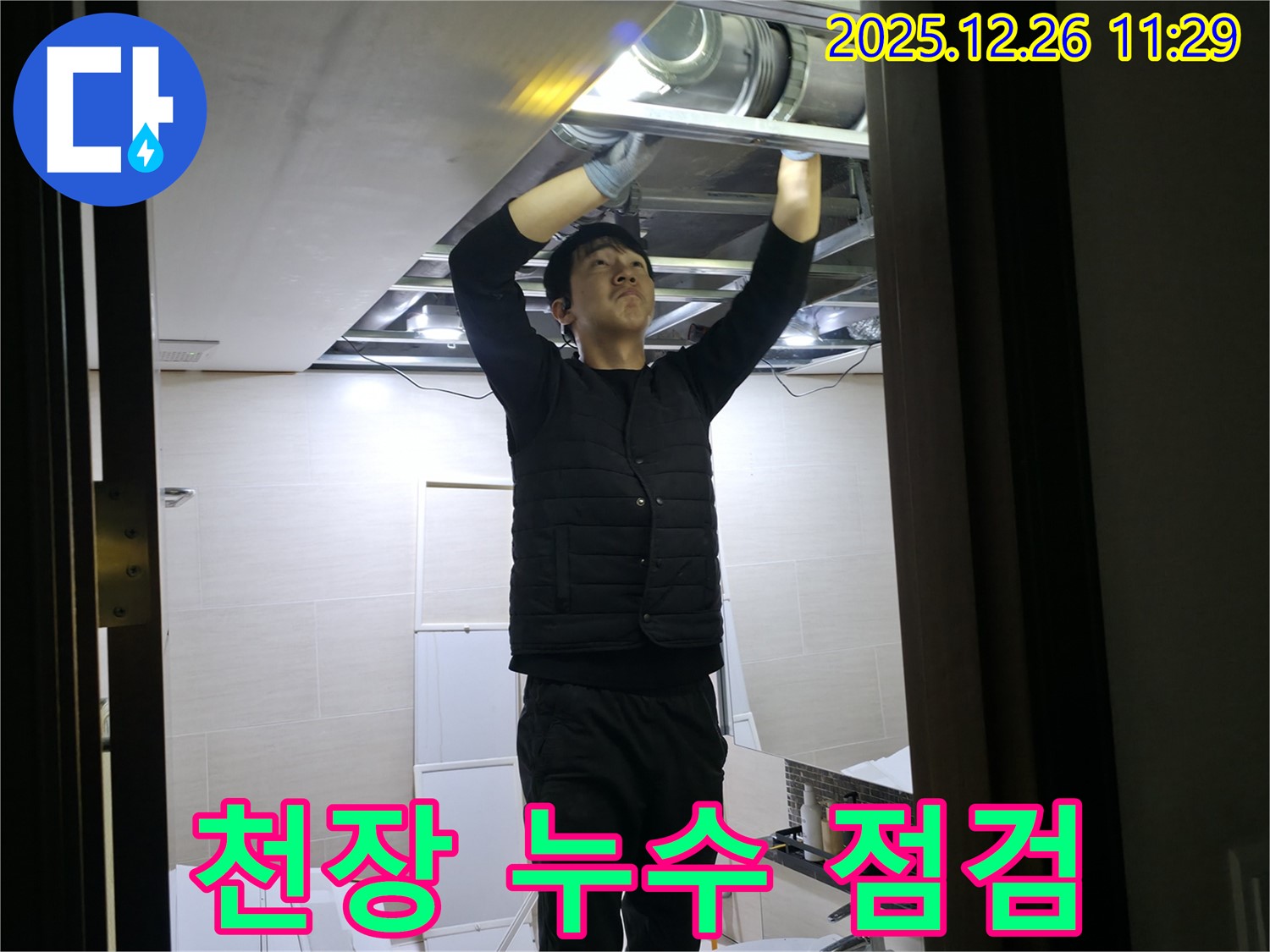 천장 누수 점검 - 꼼꼼하게 문제 해결을 위해 - 불광동 북한산힐스테이트1차 아파트