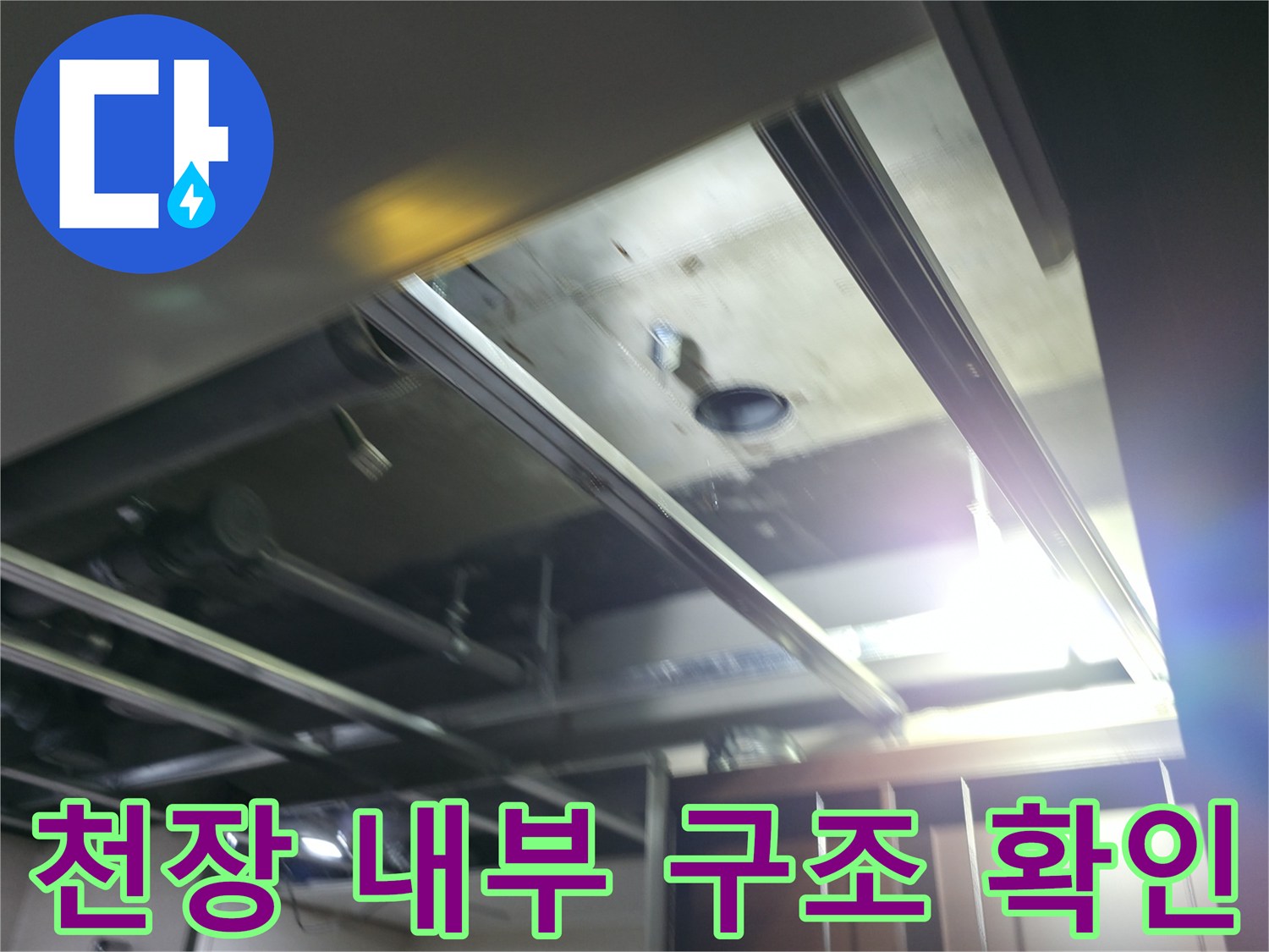 화장실-천장-내부-배관-및-지지대-구조-점검