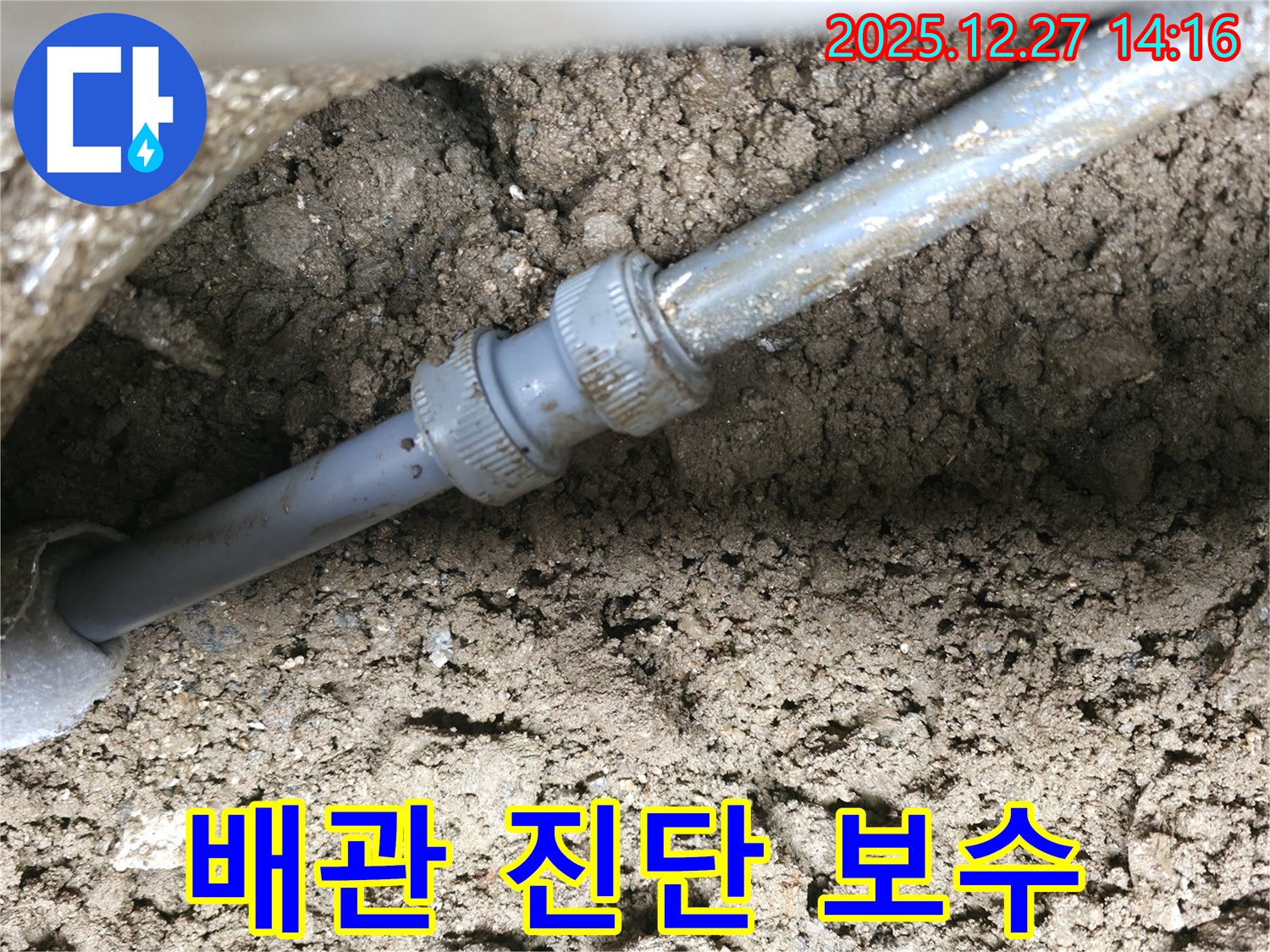 땅속 배관 연결 부위 누수 진단 및 보수 - 전문 기술과 장비로 정확하고 신속하게 해결합니다.