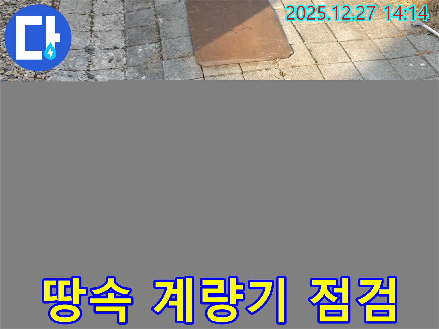 백현동 - 땅속 수도 계량기 점검으로 숨은 누수까지 꼼꼼하게 - 누수 걱정 해결!
