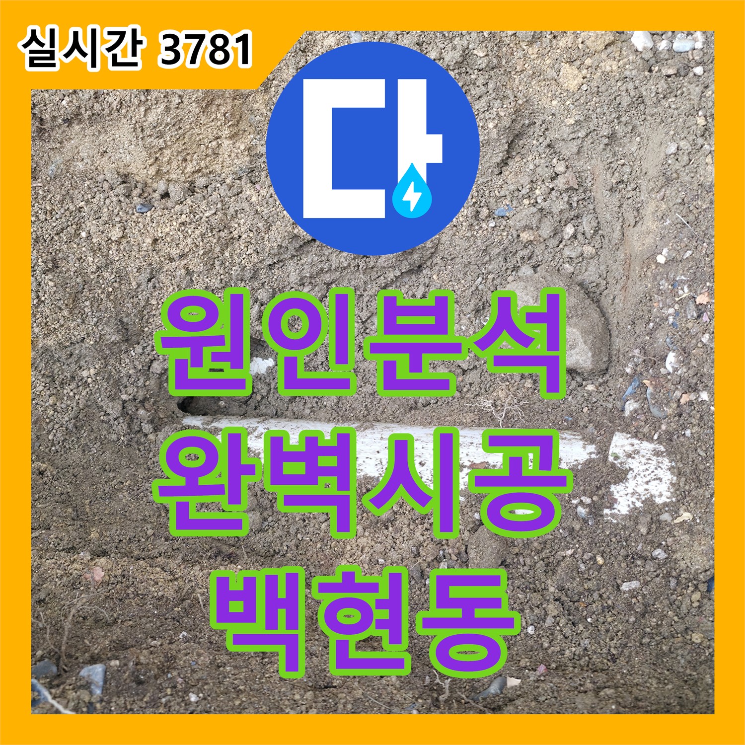 분당구 누수설비, 백현동 주택 누수 원인 분석부터 완벽 시공까지 책임