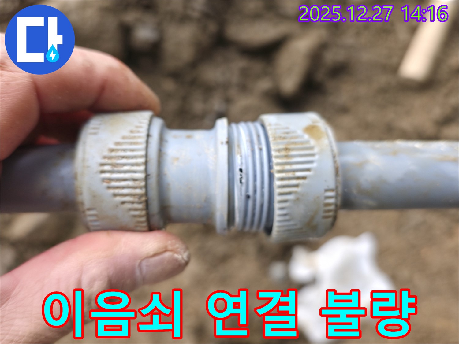 분당구 정자동에서 간편 이음쇠 연결 불량으로 누수가 발생한 현장입니다.