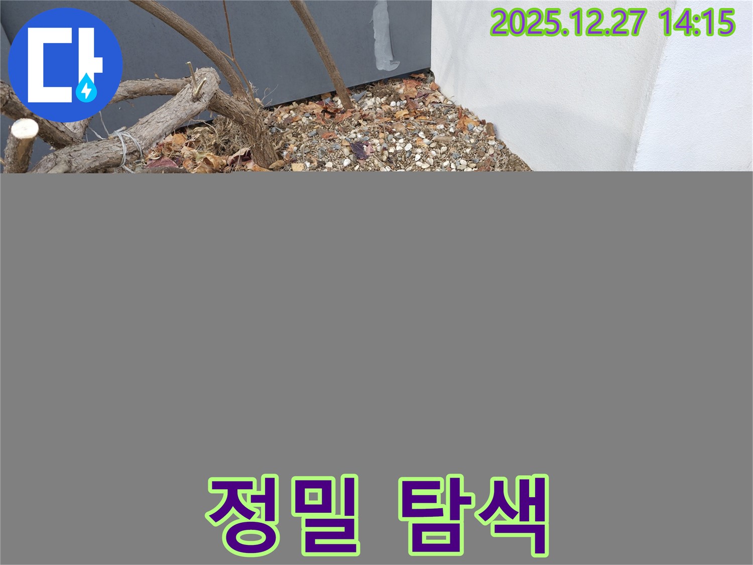 분당구 판교동 누수 - 누수 지점을 찾기 위한 정밀 탐색 작업 모습입니다.