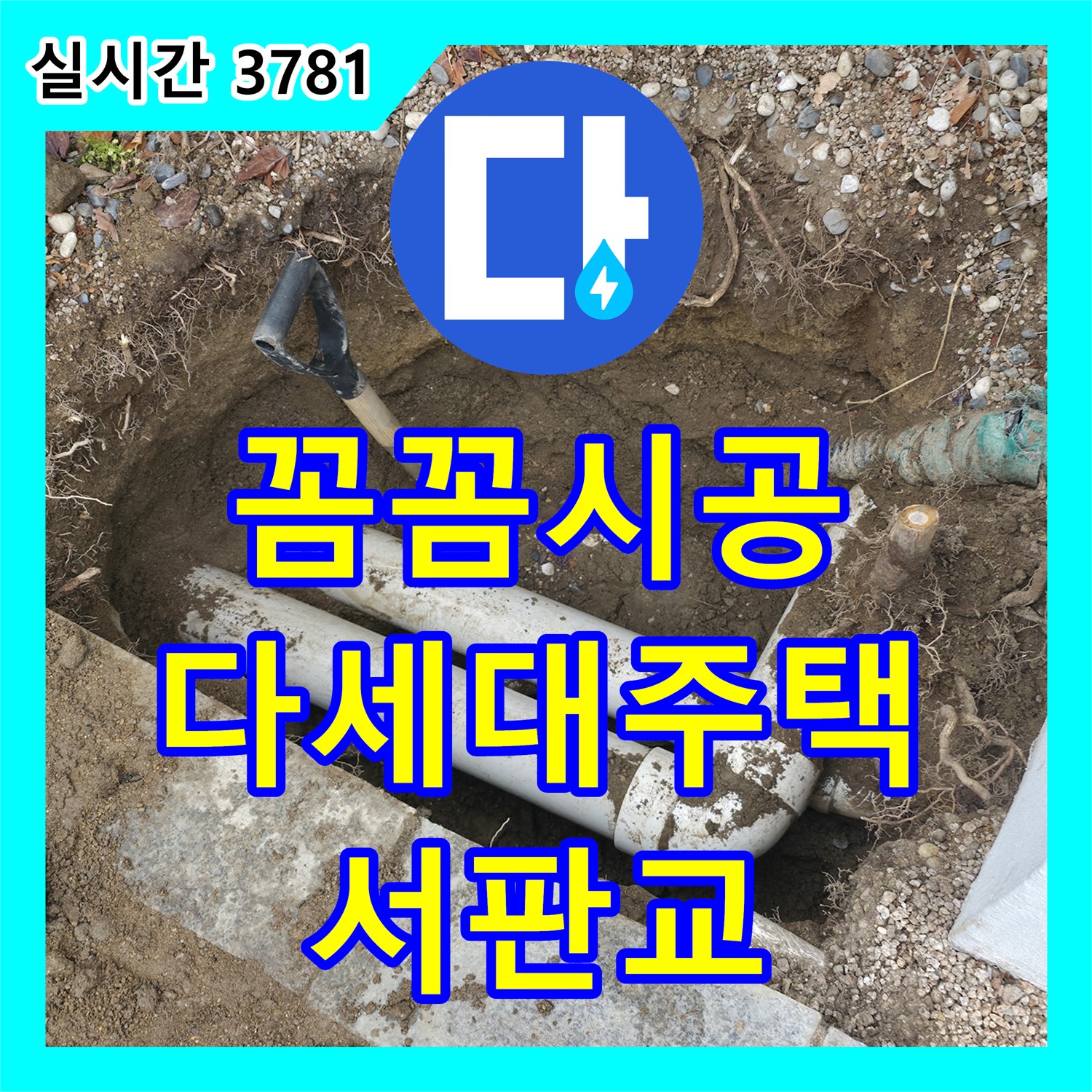 서판교 누수업체, 꼼꼼한 시공으로 다세대 주택 누수 완벽 차단