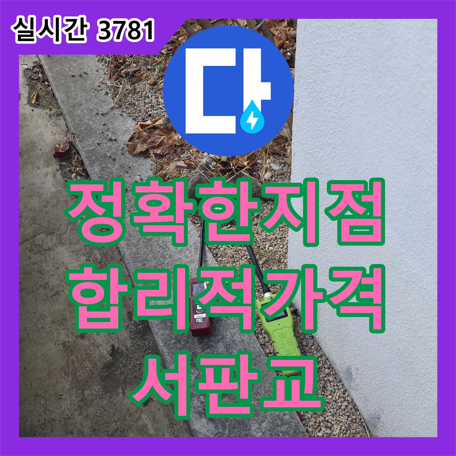 서판교 누수탐지비용, 합리적인 가격으로 정확한 누수 지점 찾아드립니다