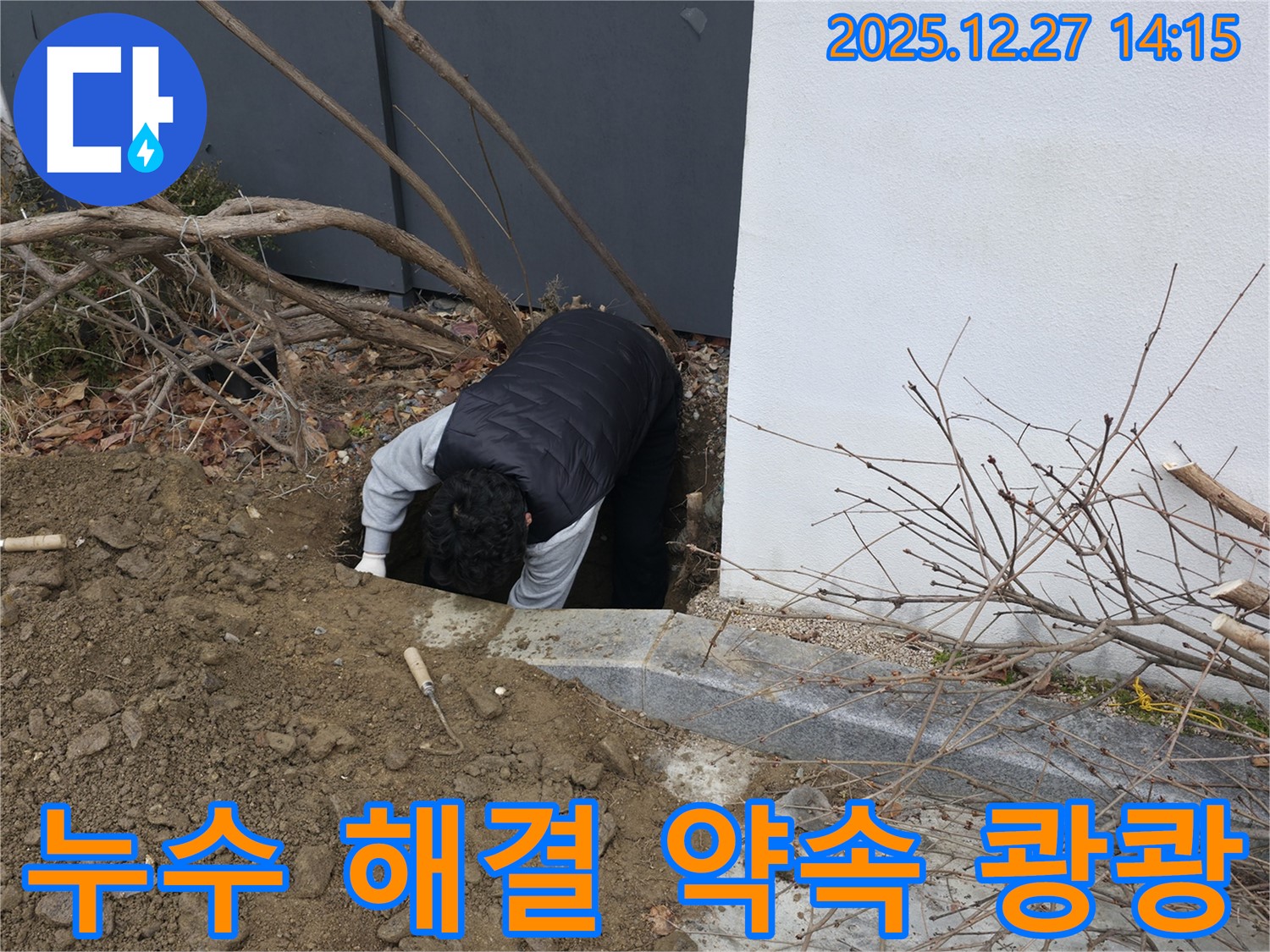 서판교 주택 누수 해결 약속 - 고객님의 만족을 최우선으로 생각합니다.
