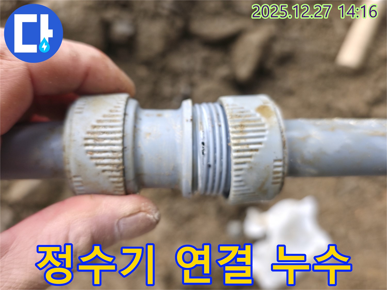 서판교에서 발생한 정수기 배관 연결 부위 누수를 해결하기 위해 노후된 부속을 교체하는 과정을 보여줍니다.