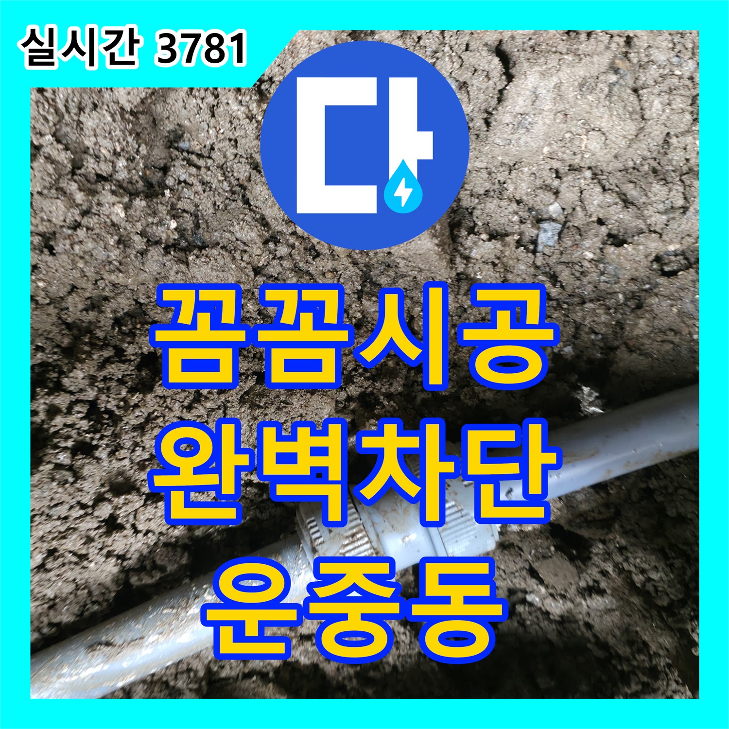 운중동 누수설비업체, 꼼꼼한 시공으로 완벽한 누수 차단 약속