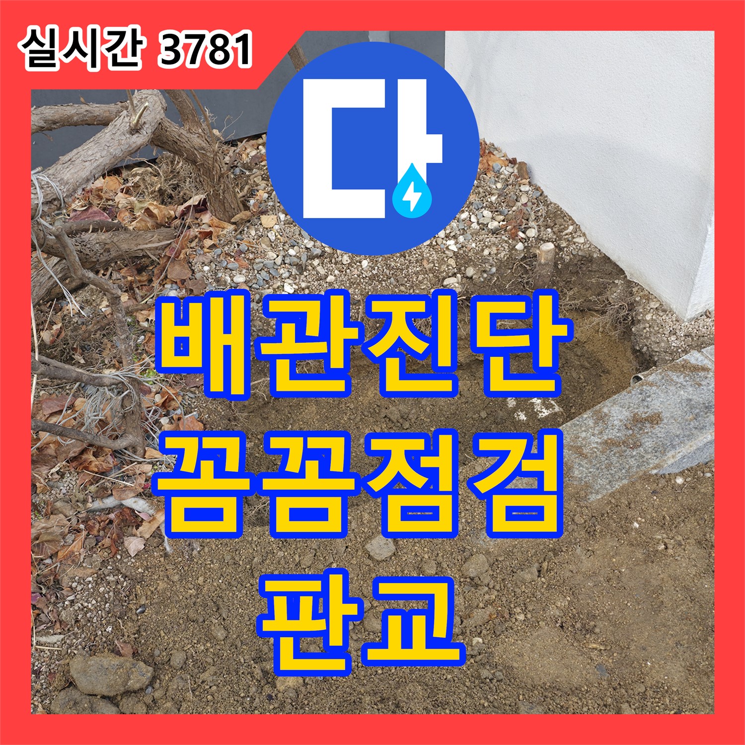 판교 누수탐지업체, 굴착 후 배관 연결 부위 문제 꼼꼼하게 진단