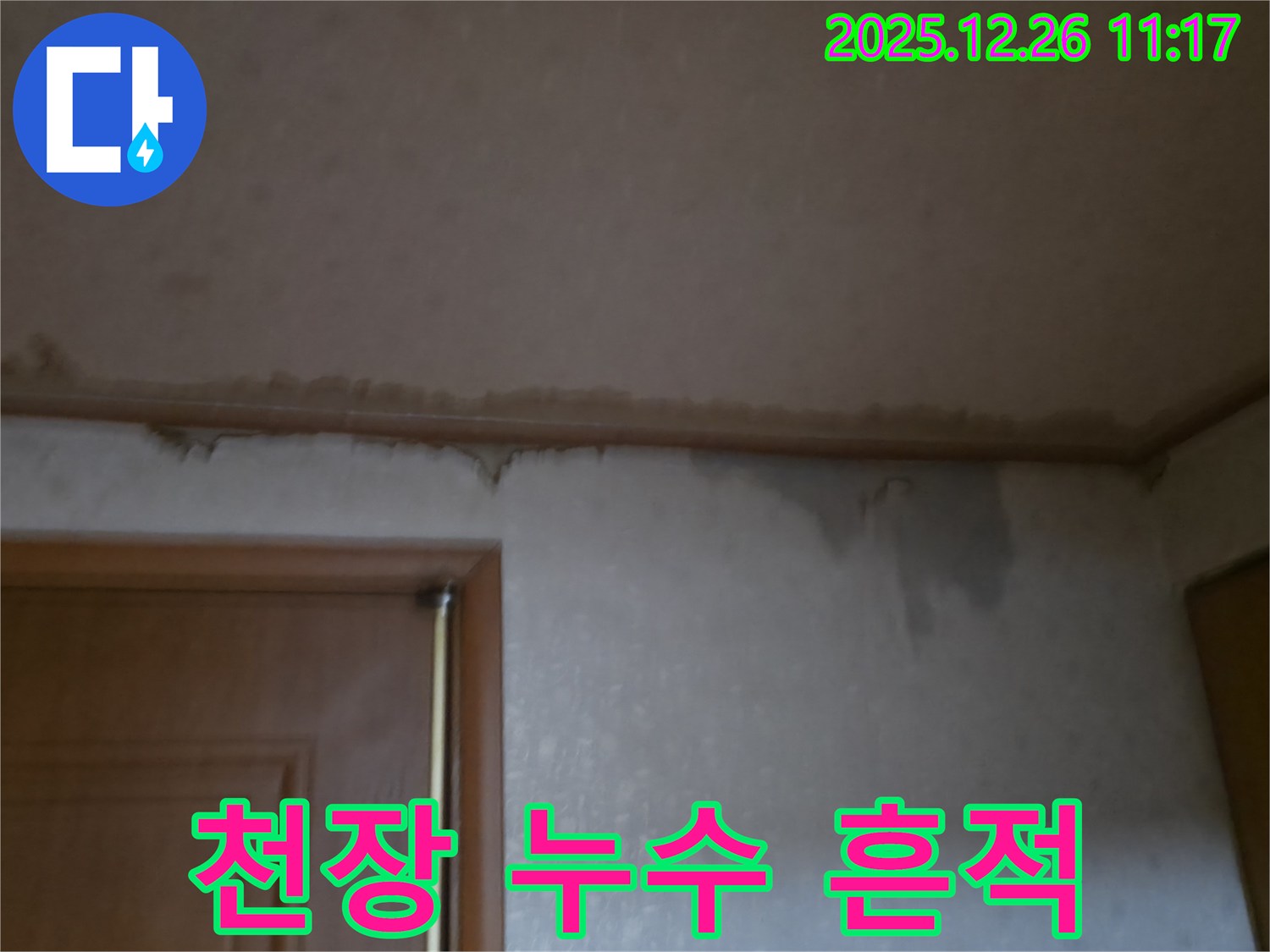 고양시 일산동구 백석동 아파트 천장 누수 - 누수 흔적 상세 촬영