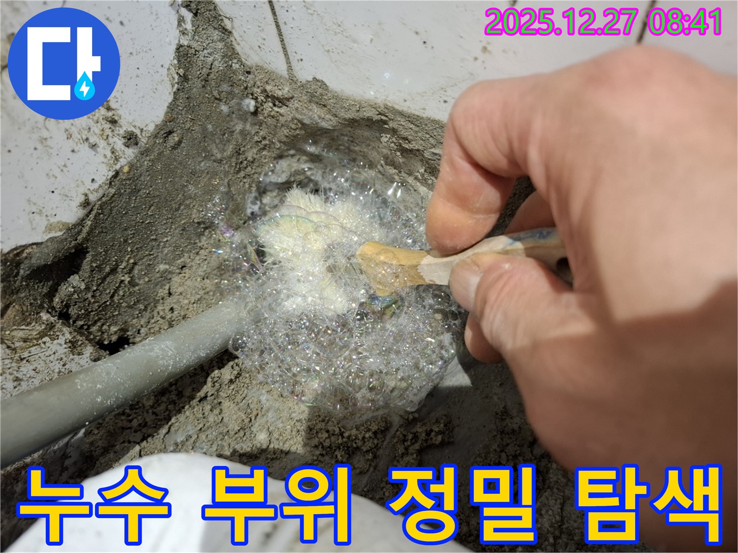 누수 부위를 찾기 위해 꼼꼼하게 살펴보는 전문가의 모습입니다 - 숙련된 경험과 기술로 정확한 누수 지점을 찾아냅니다.