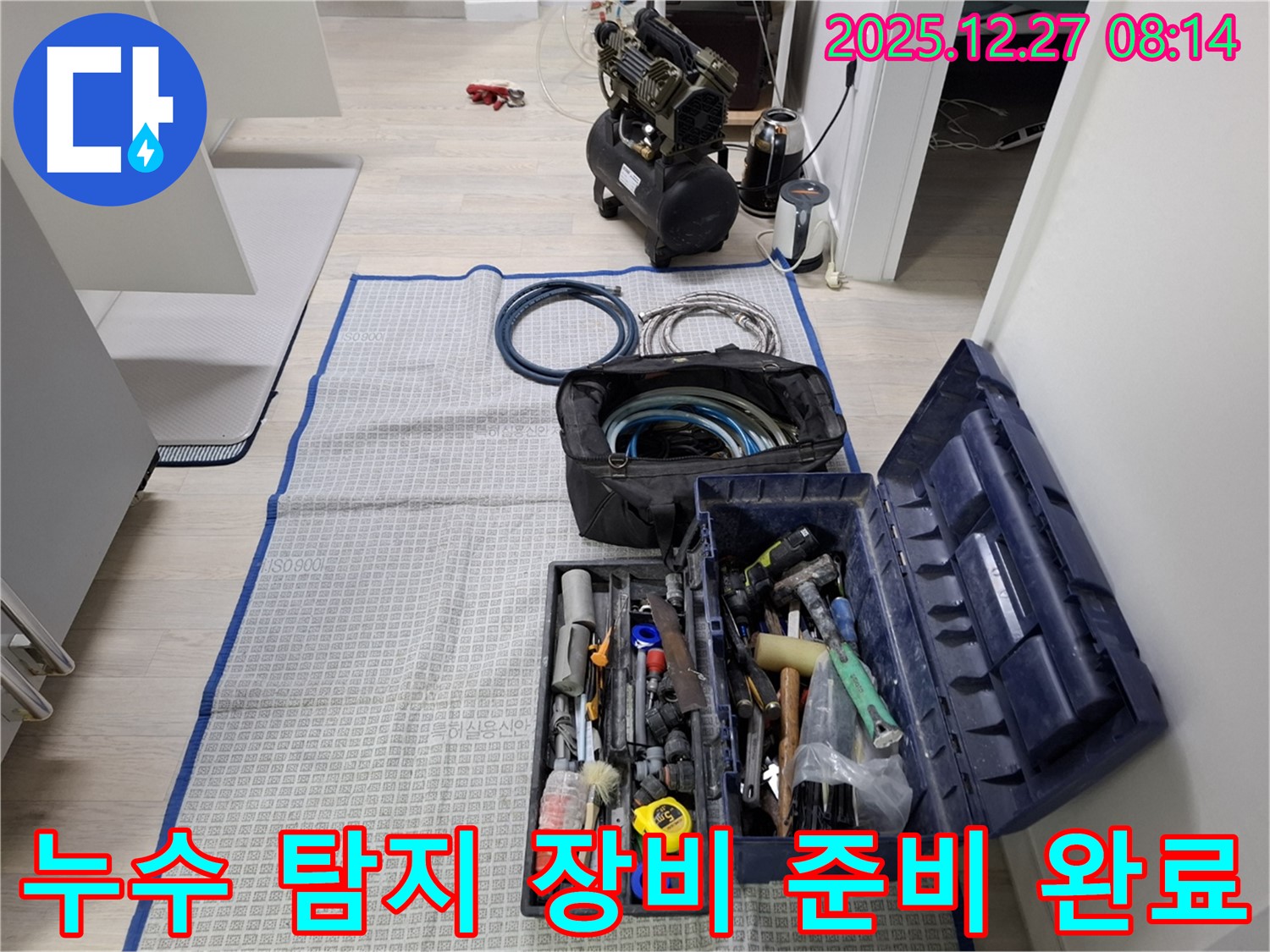 누수 탐지를 위한 모든 장비 준비 완료 - 이제 누수 위치를 찾아 완벽하게 해결해 드리겠습니다.