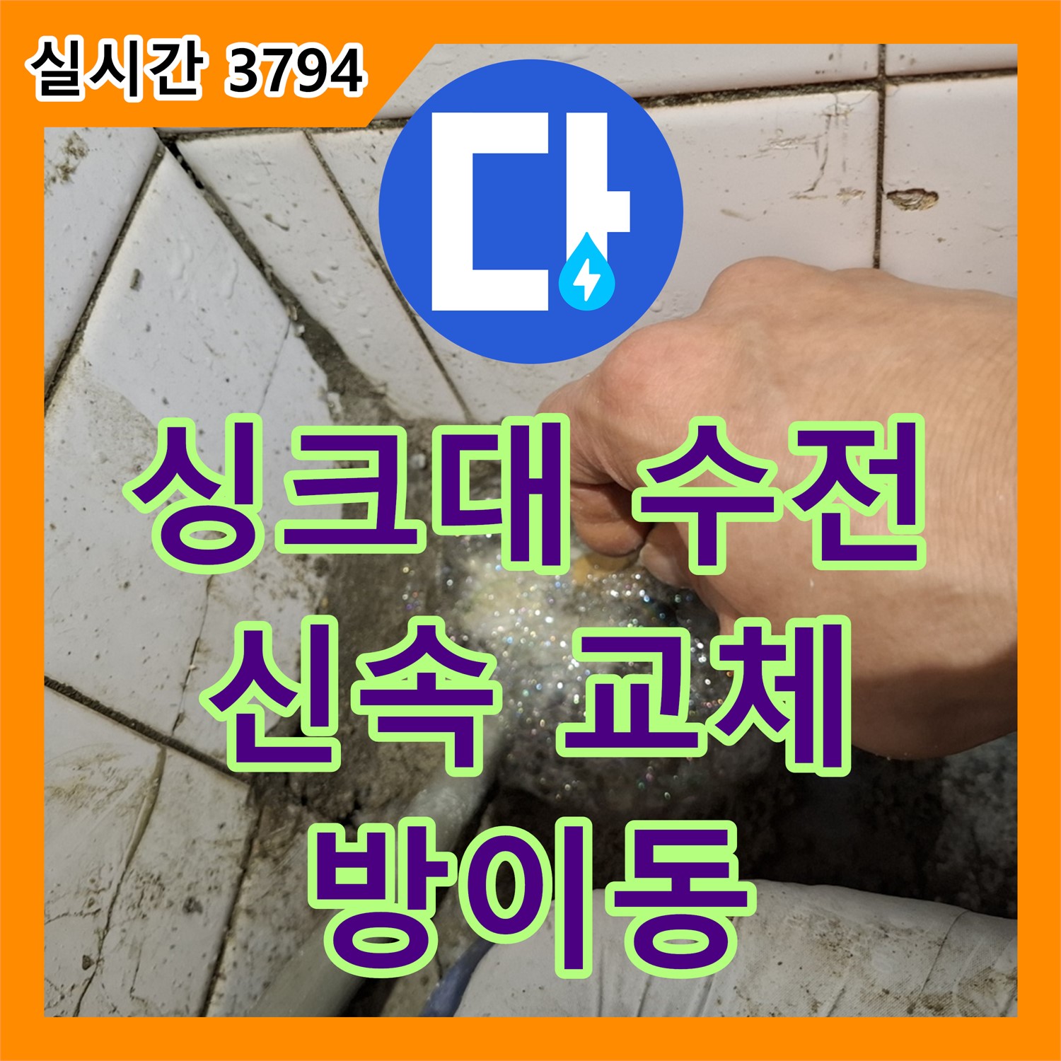 누수설비, 싱크대 수전 누수 신속하게 교체 방이동